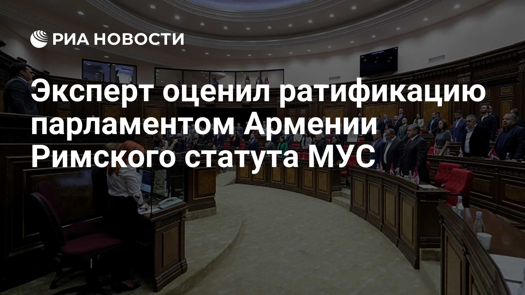 Парламент армении римский статут