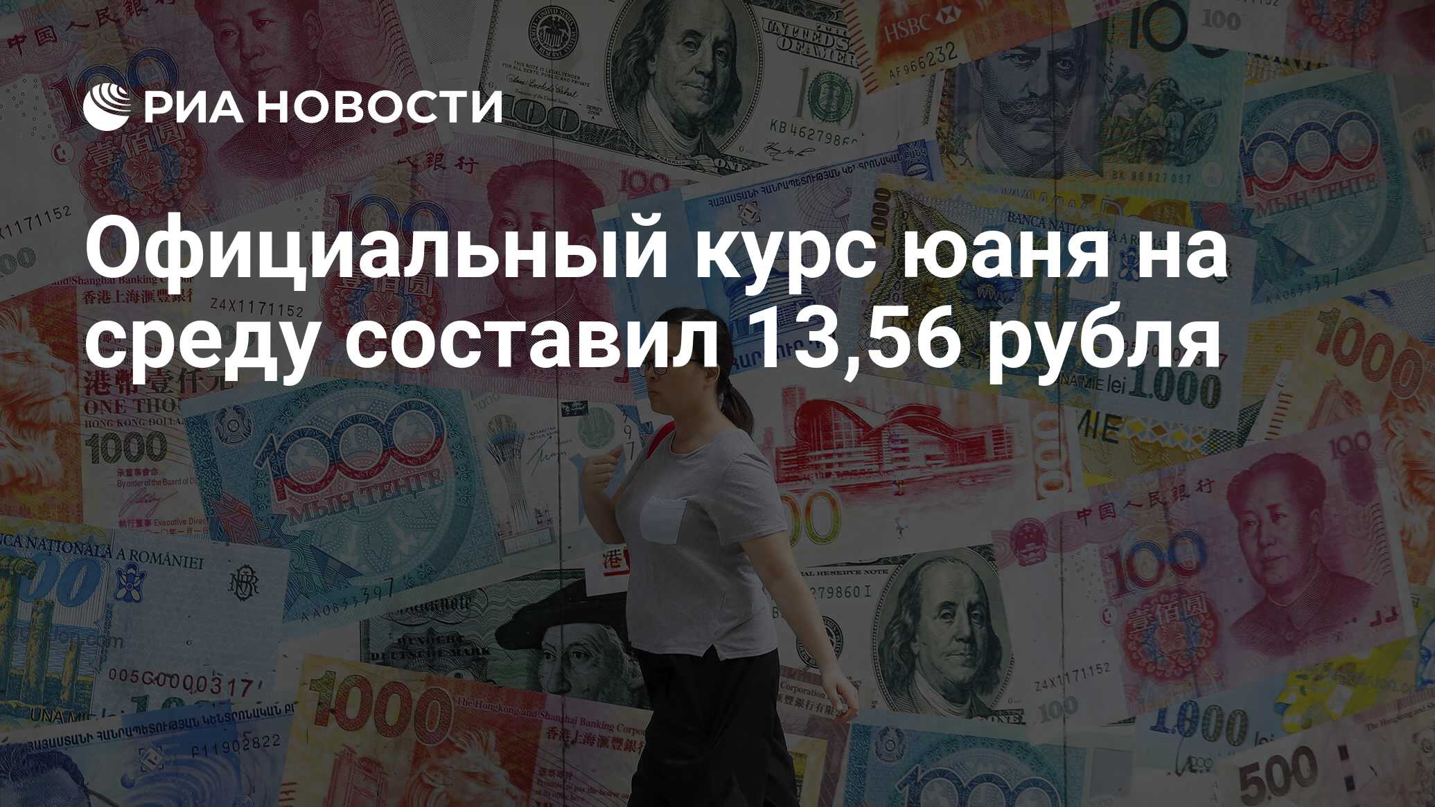Официальный курс юаня на среду составил 13,56 рубля - РИА Новости, 03. ...