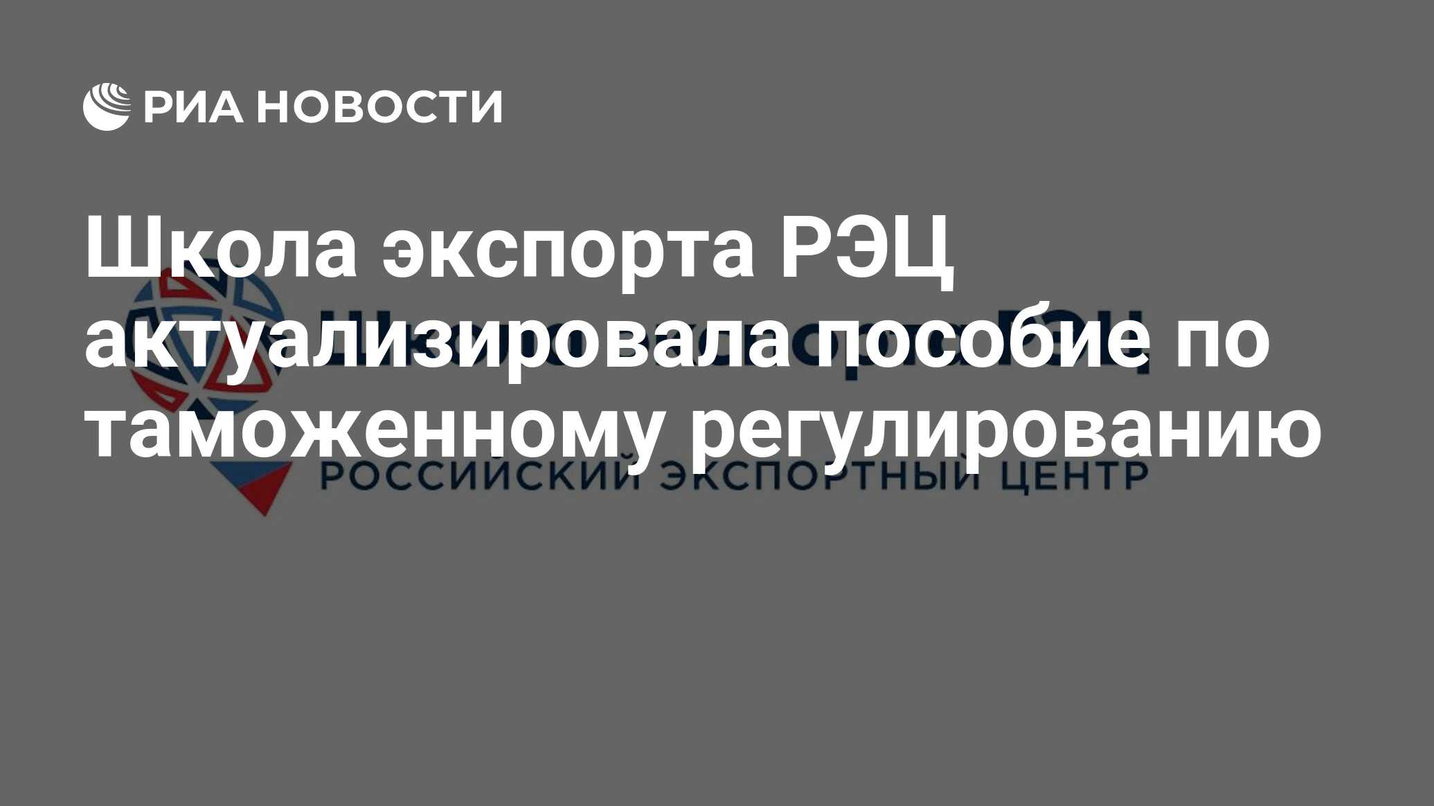 Школа экспорта рэц. Основы экспортной деятельности. Продукты группы российского экспортного центра. Школа РЭЦ. Экспортная деятельность.