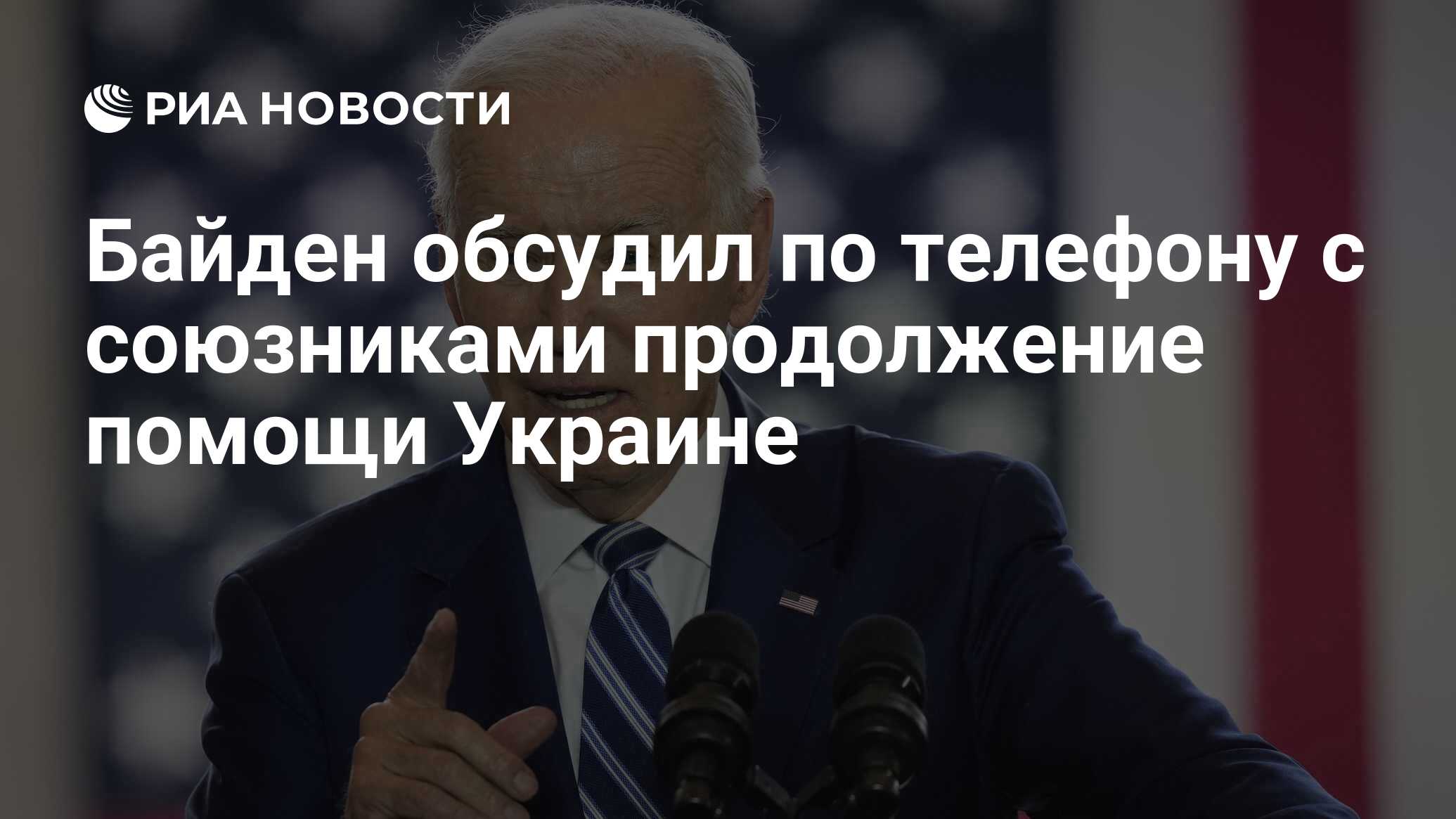 Байден обсудил по телефону с союзниками продолжение помощи Украине - РИА  Новости, 03.10.2023