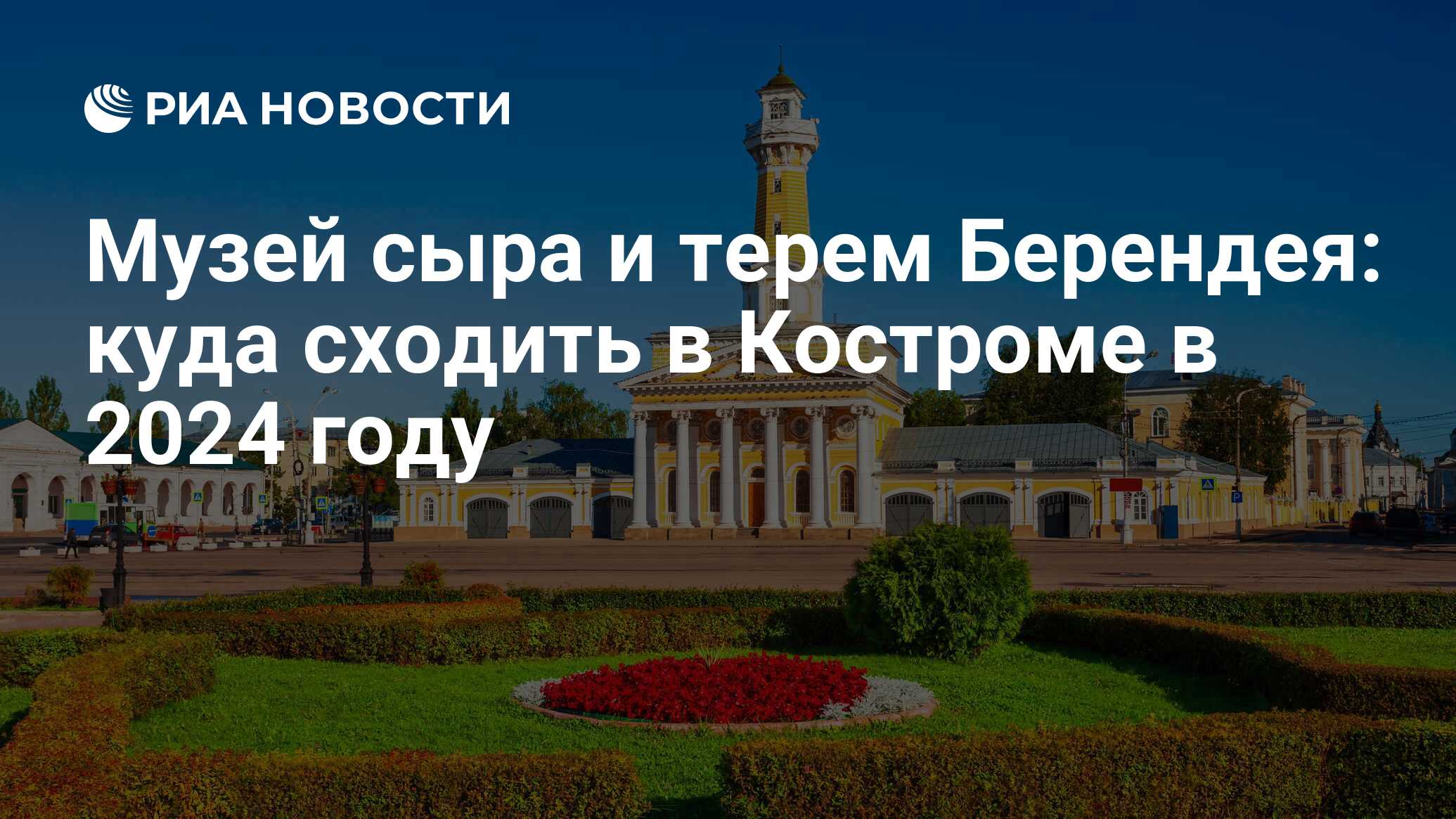 Что посмотреть в Костроме 2024: достопримечательности, куда сходить, фото