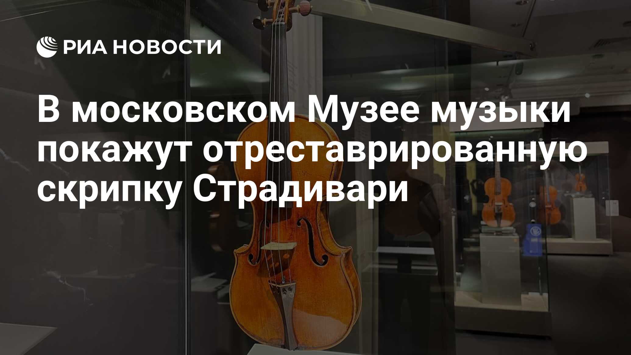 В московском Музее музыки покажут отреставрированную скрипку Страдивари -  РИА Новости, 03.10.2023