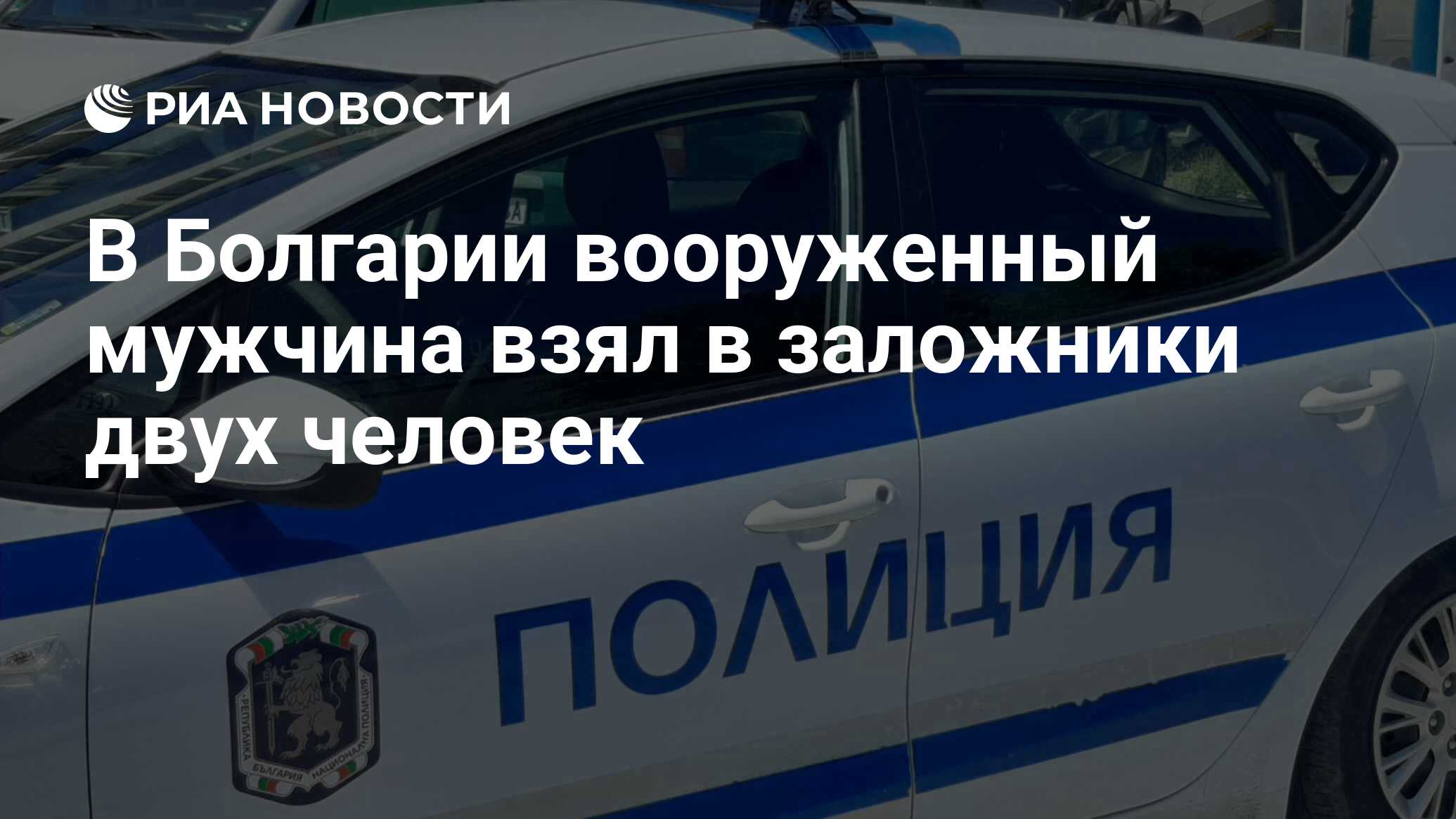 В Болгарии вооруженный мужчина взял в заложники двух человек - РИА Новости,  03.10.2023