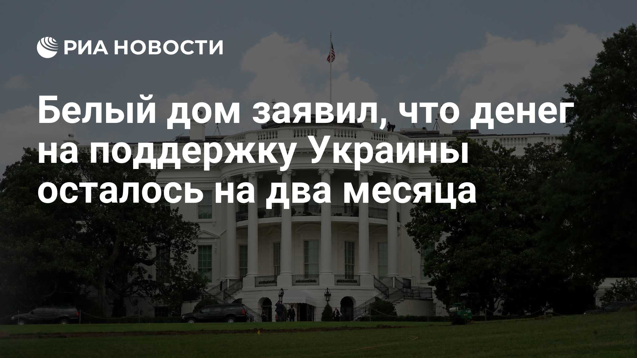 Белый дом заявил, что денег на поддержку Украины осталось на два месяца -  РИА Новости, 03.10.2023