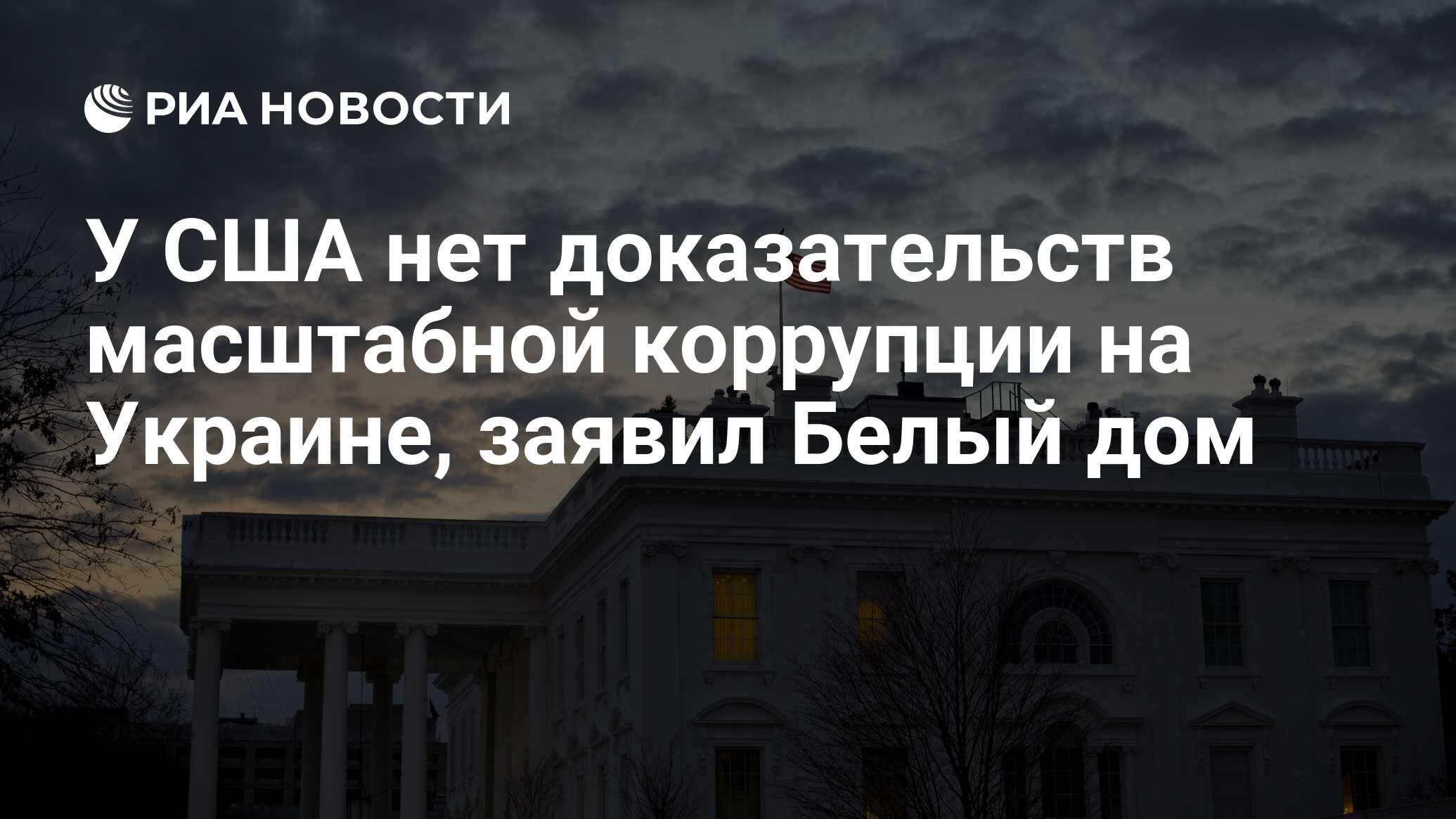 У США нет доказательств масштабной коррупции на Украине, заявил Белый дом -  РИА Новости, 03.10.2023