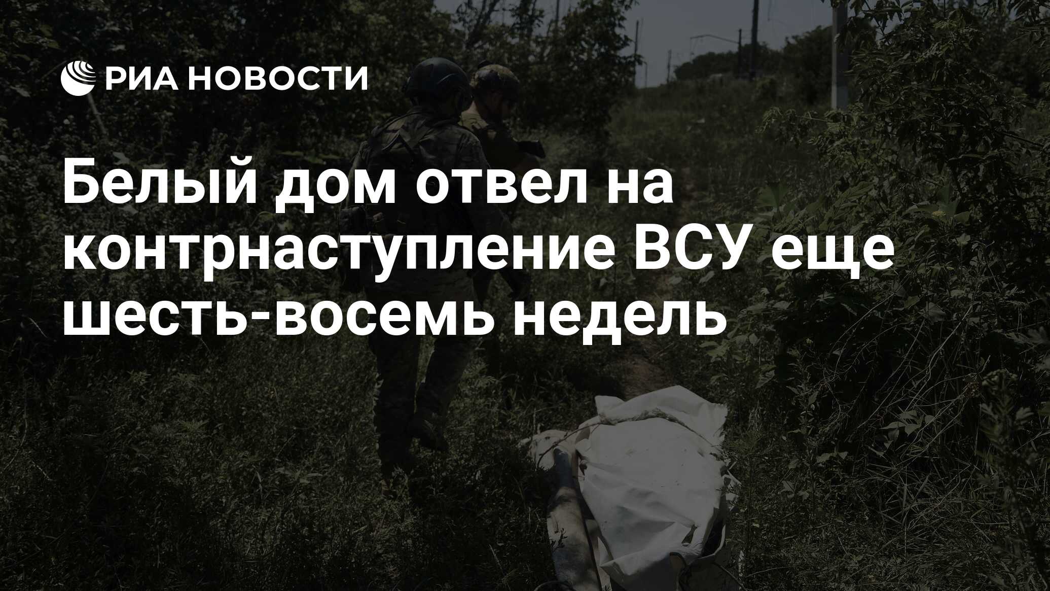 Белый дом отвел на контрнаступление ВСУ еще шесть-восемь недель - РИА  Новости, 03.10.2023