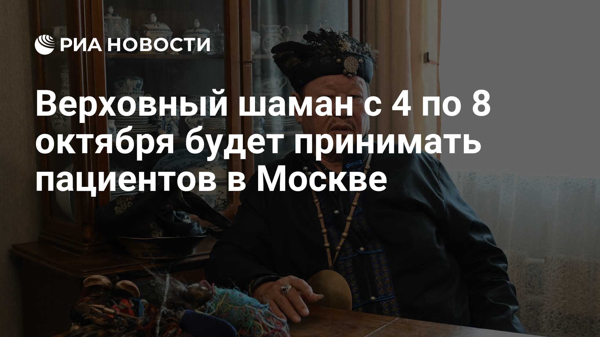 Верховный шаман с 4 по 8 октября будет принимать пациентов в Москве - РИА  Новости, 05.10.2023