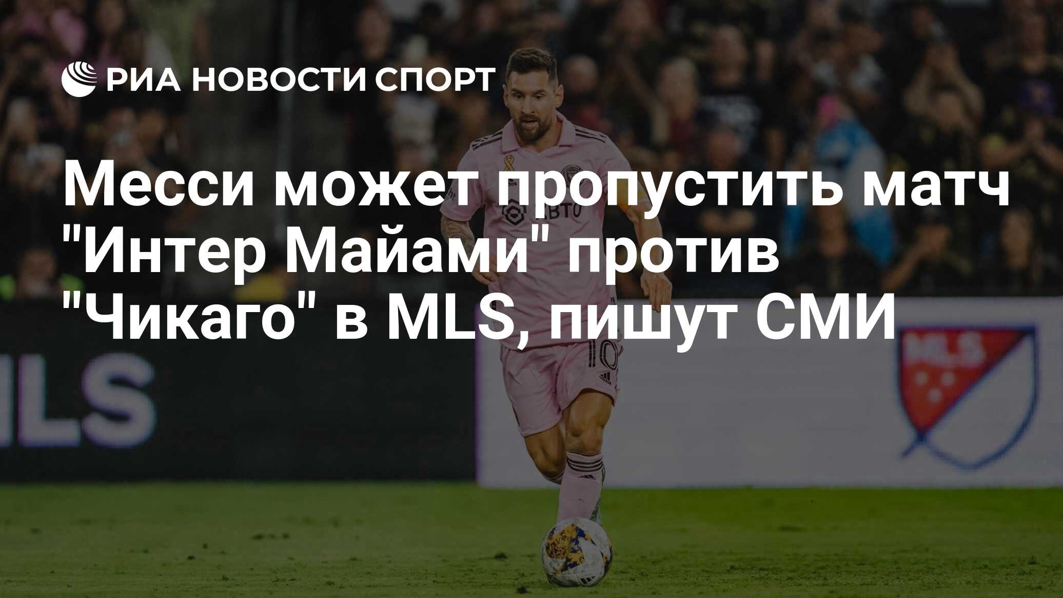 Месси может пропустить матч "Интер Майами" против "Чикаго" в MLS, пишут