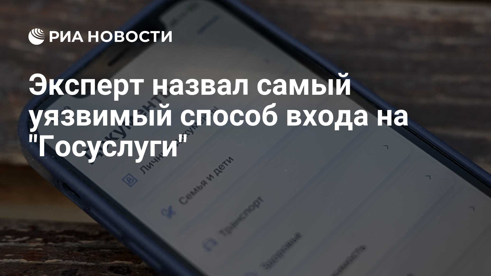 Эксперт назвал самый уязвимый способ входа на 