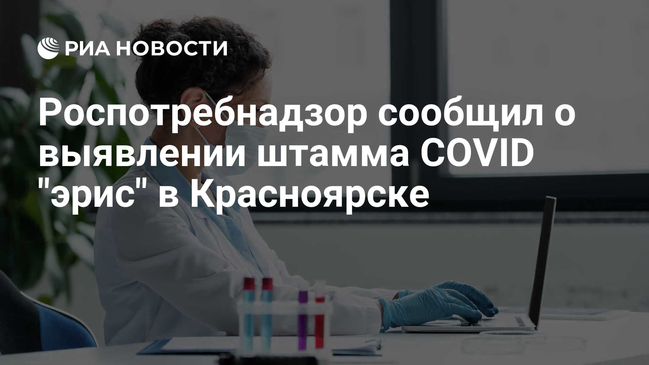 Роспотребнадзор сообщил о выявлении штамма COVID 