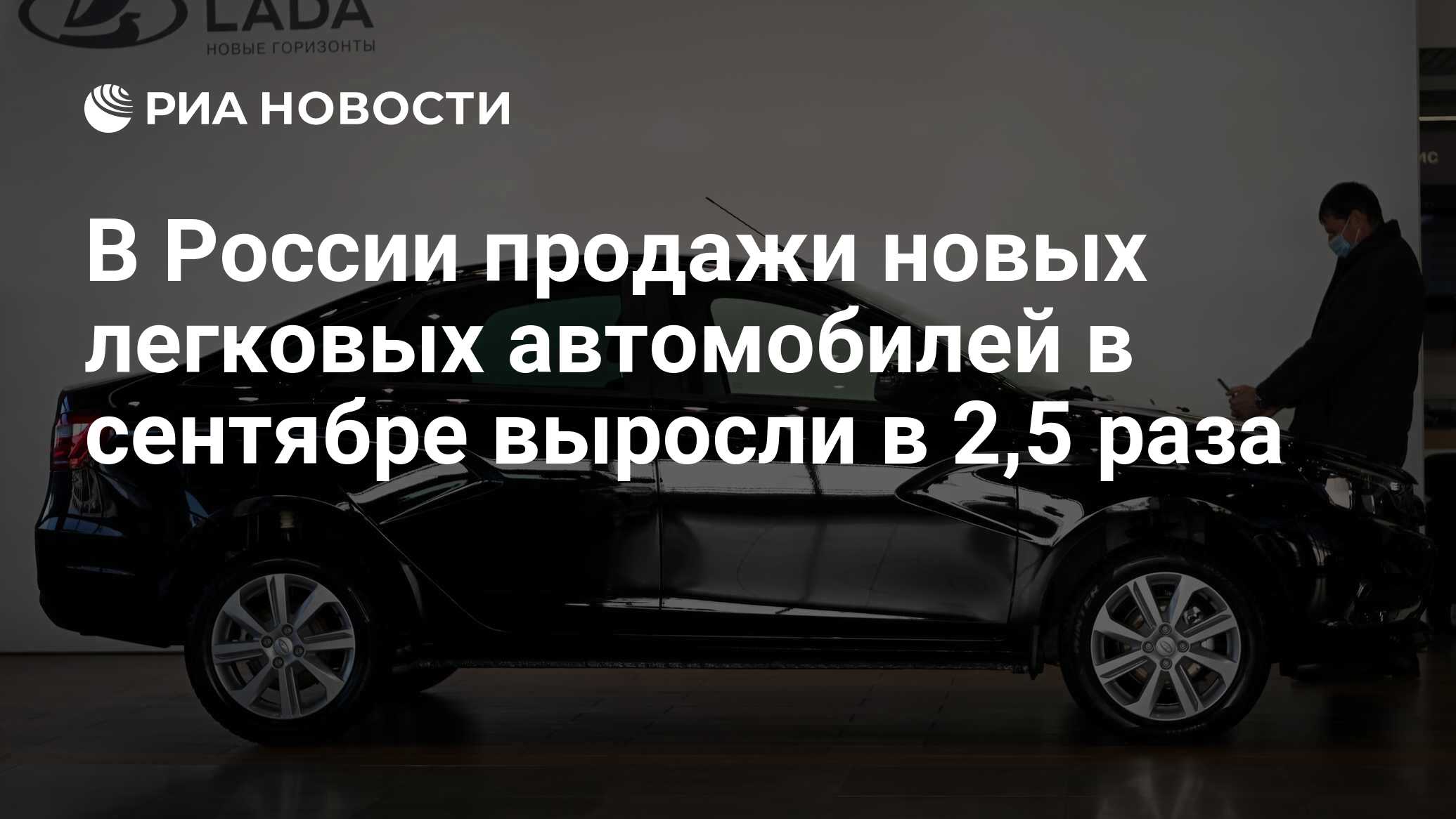 В России продажи новых легковых автомобилей в сентябре выросли в 2,5 раза -  РИА Новости, 04.10.2023