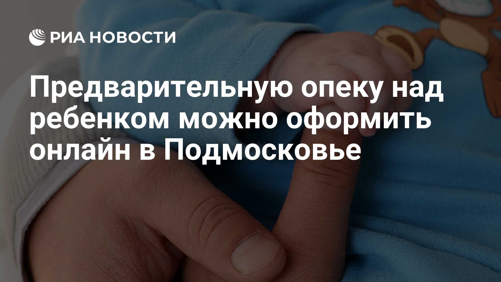 Предварительную опеку над ребенком можно оформить онлайн в Подмосковье ...