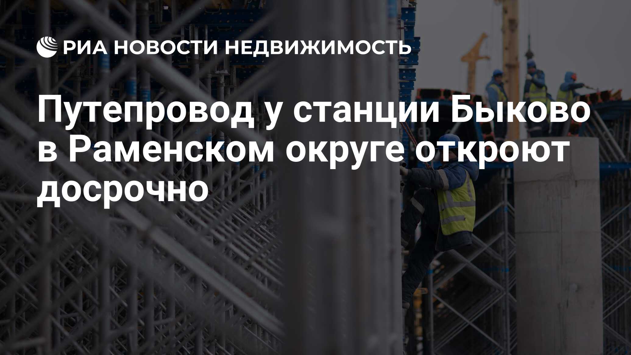 Путепровод у станции Быково в Раменском округе откроют досрочно -  Недвижимость РИА Новости, 04.10.2023