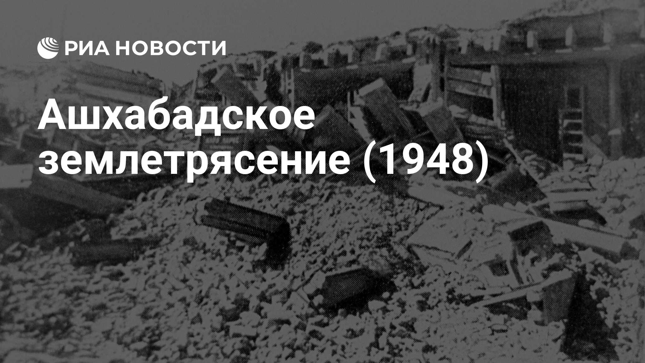 Ашхабадское землетрясение (1948) - РИА Новости, 06.10.2023