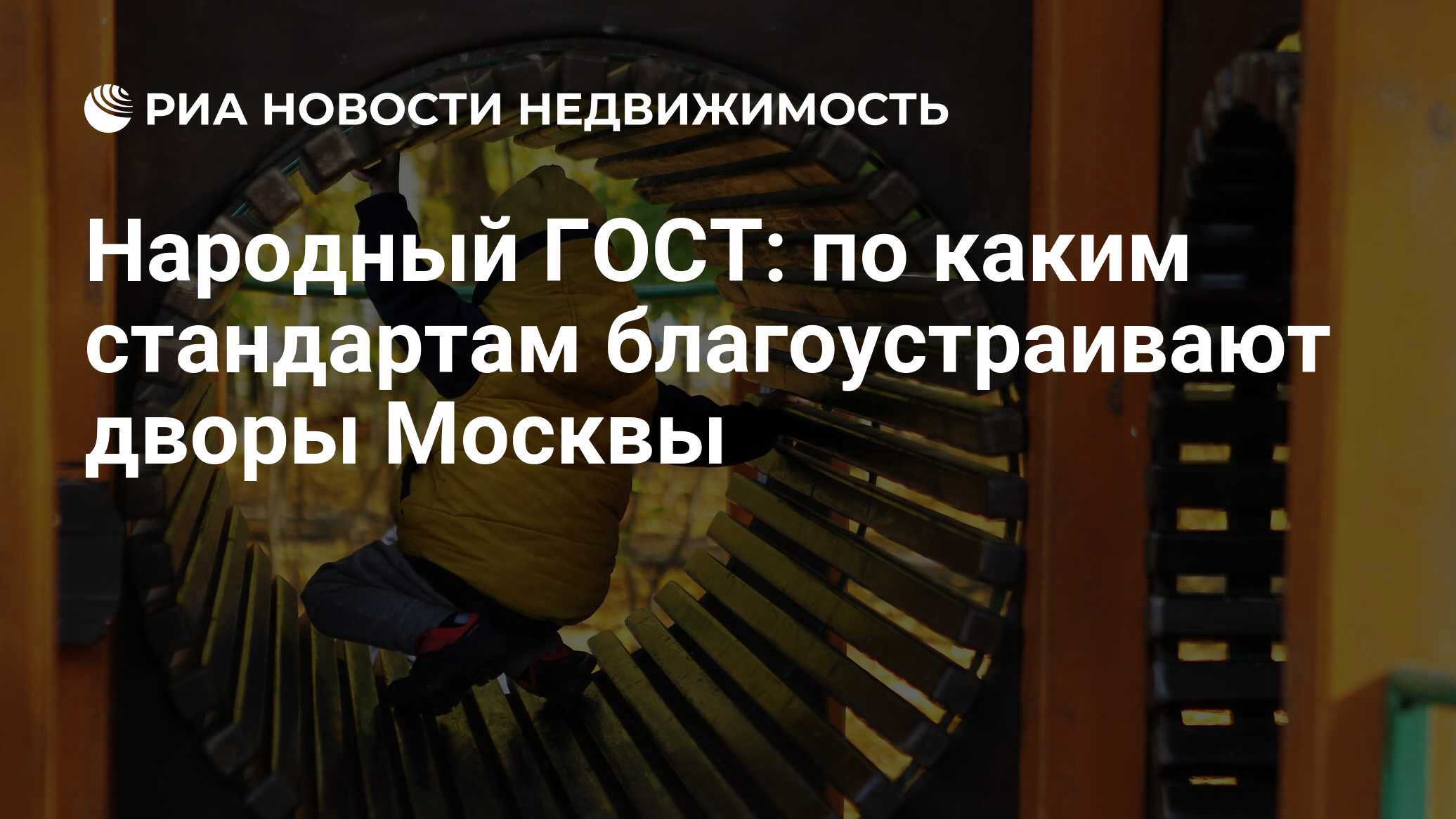 Народный ГОСТ: по каким стандартам благоустраивают дворы Москвы -  Недвижимость РИА Новости, 02.07.2024