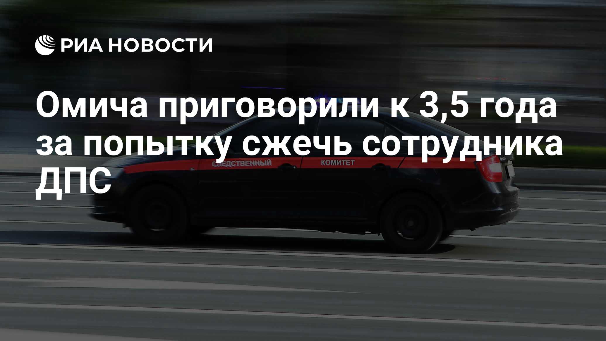 Омича приговорили к 3,5 года за попытку сжечь сотрудника ДПС - РИА Новости,  04.10.2023