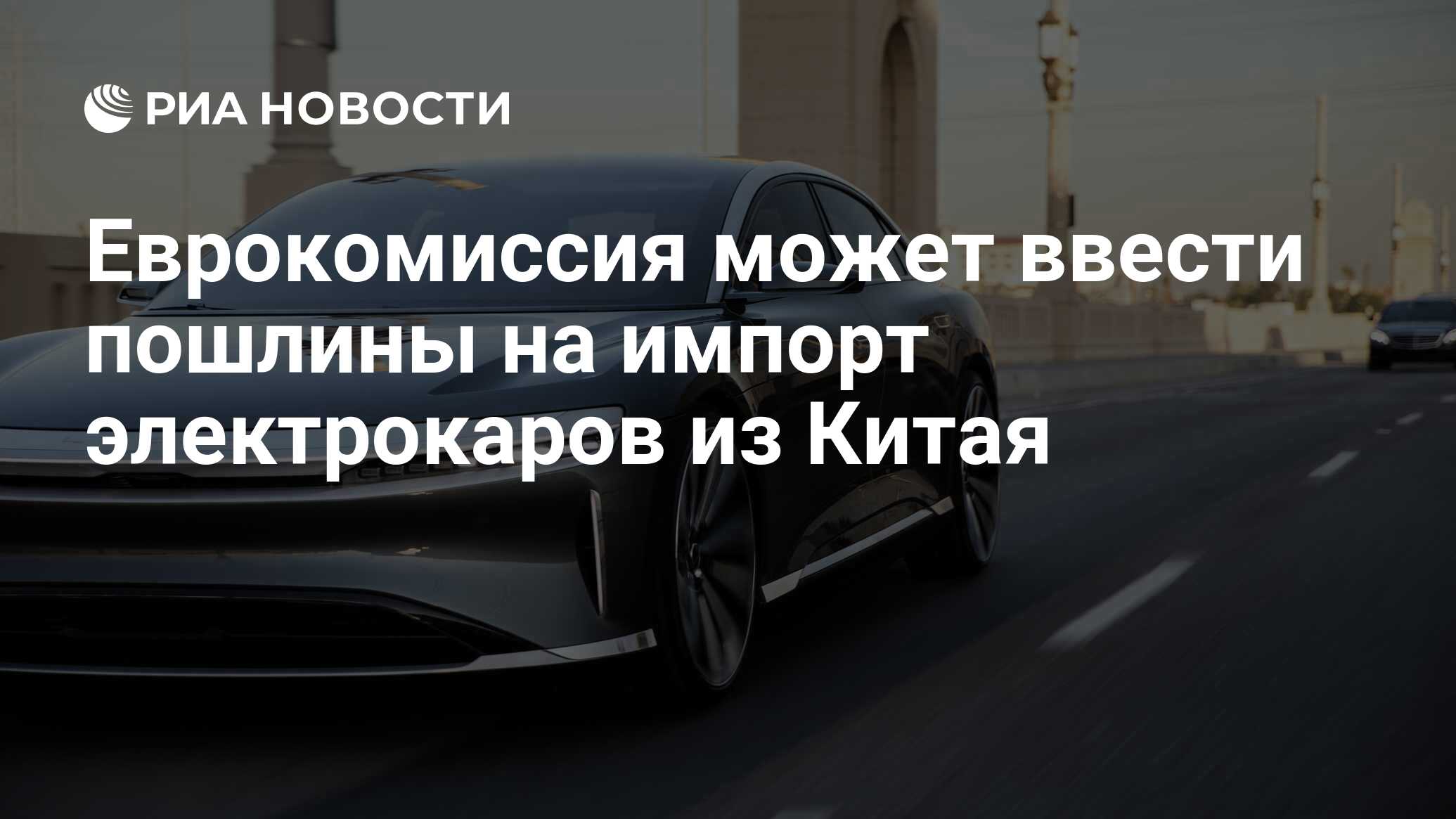 Еврокомиссия может ввести пошлины на импорт электрокаров из Китая - РИА  Новости, 04.10.2023