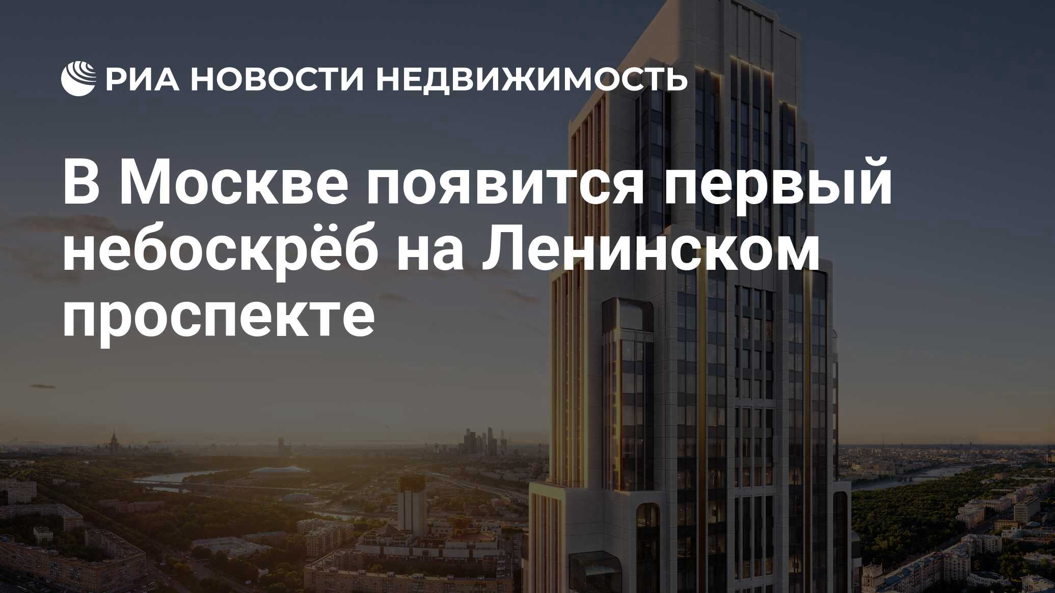 В Москве появится первый небоскрёб на Ленинском проспекте - Недвижимость  РИА Новости, 05.10.2023