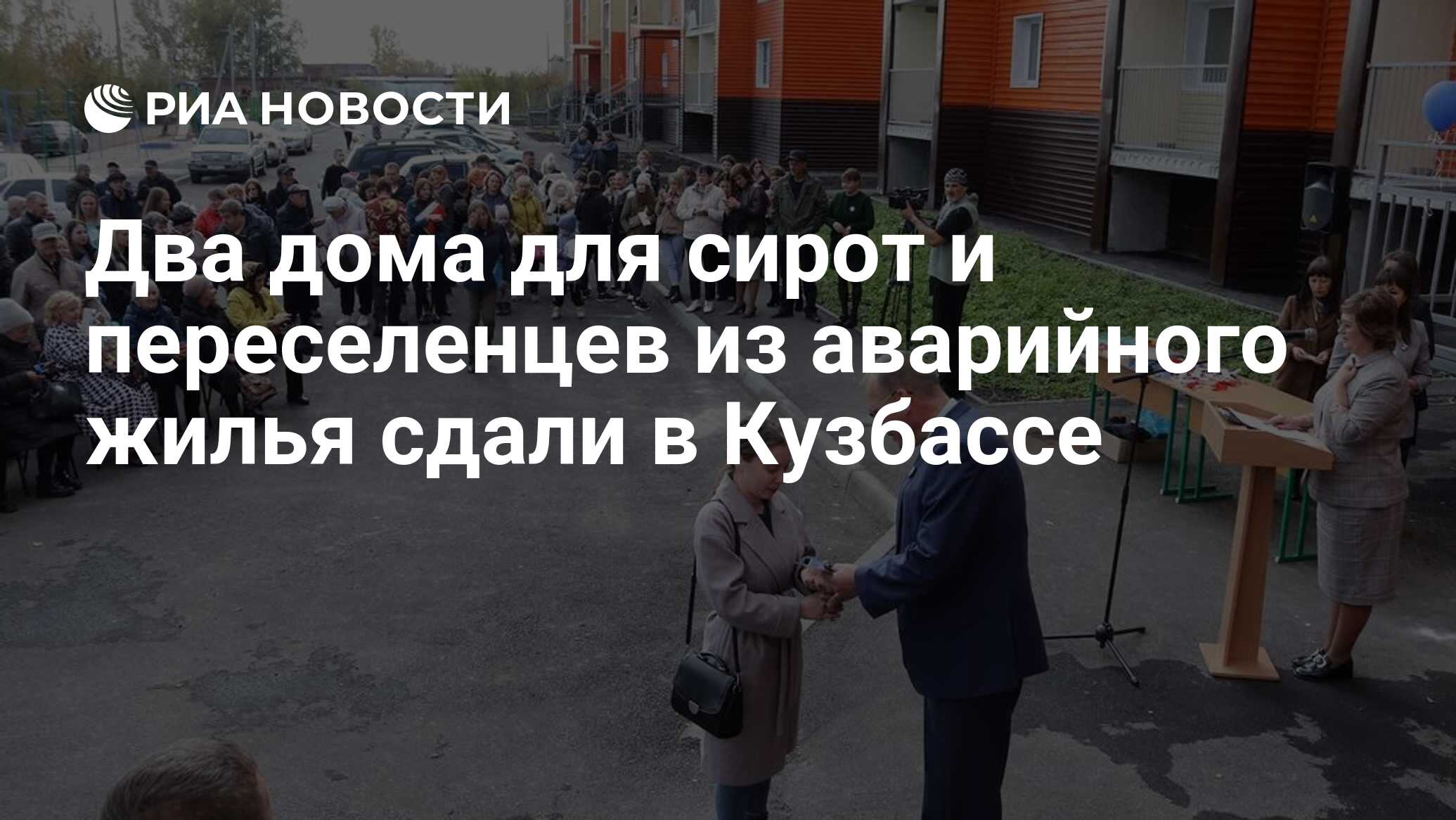 Два дома для сирот и переселенцев из аварийного жилья сдали в Кузбассе -  РИА Новости, 04.10.2023