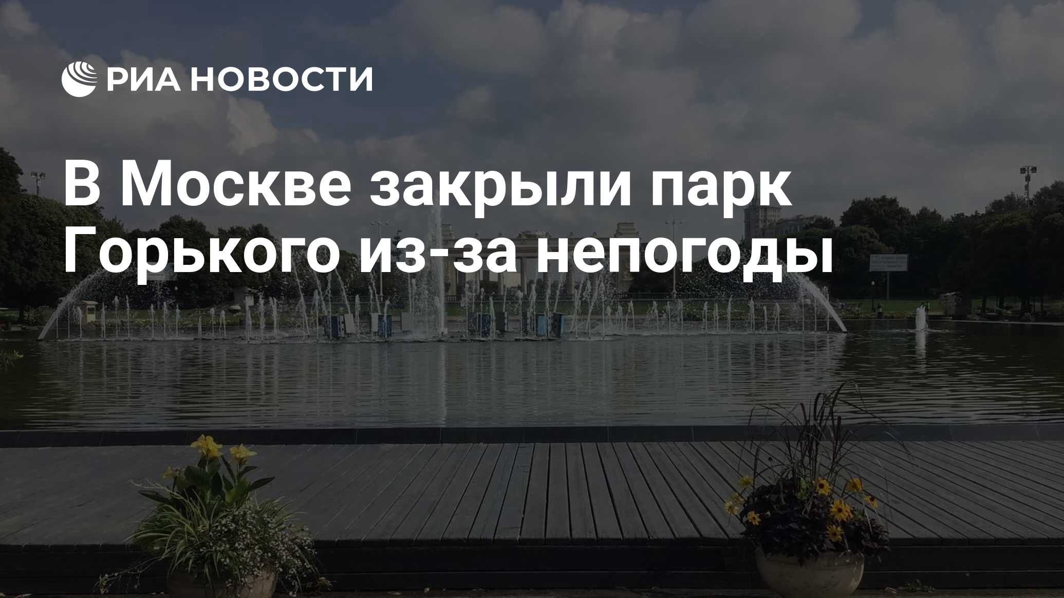 В Москве закрыли парк Горького из-за непогоды - РИА Новости, 04.10.2023