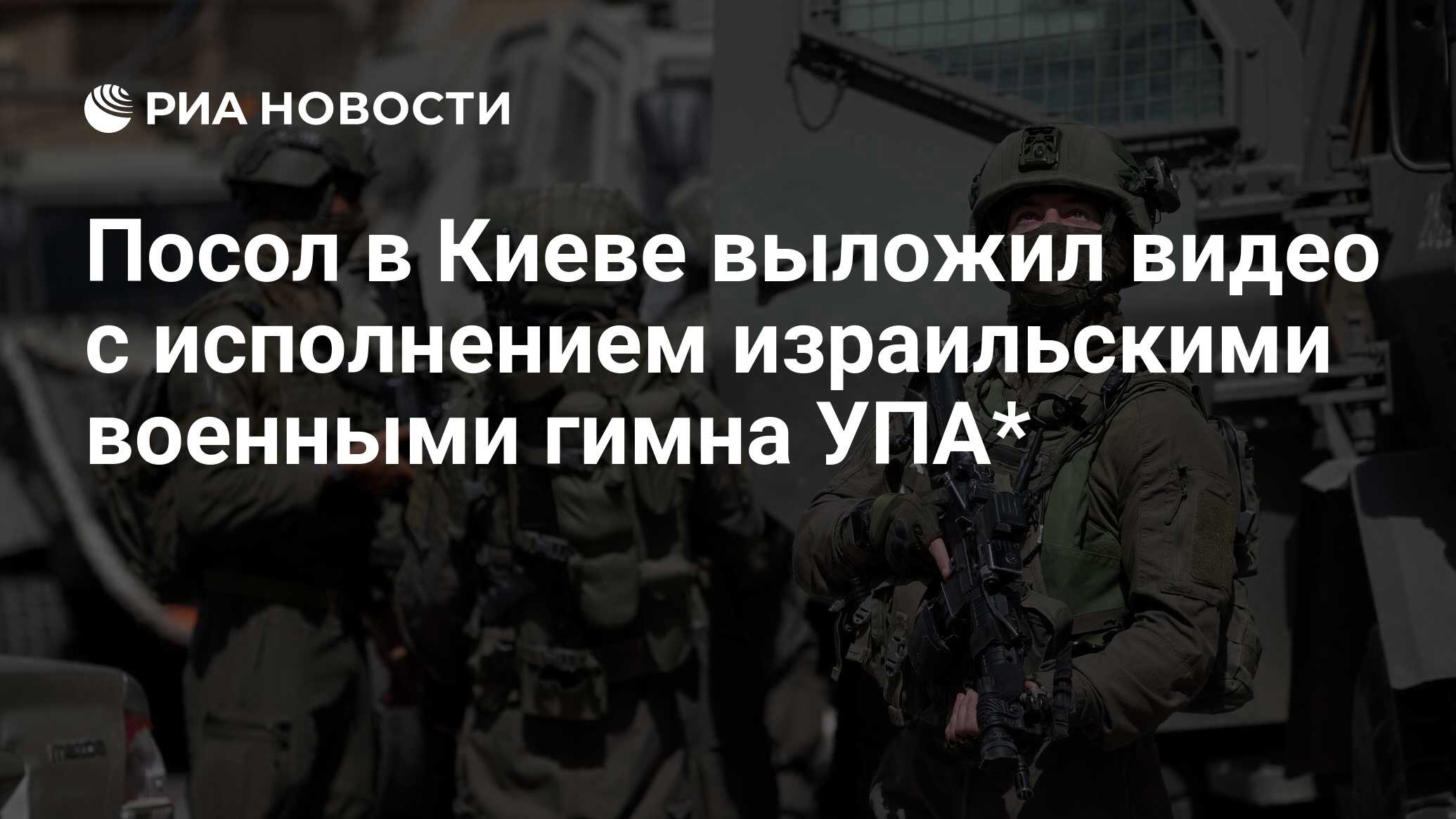 Посол в Киеве выложил видео с исполнением израильскими военными гимна УПА*  - РИА Новости, 04.10.2023