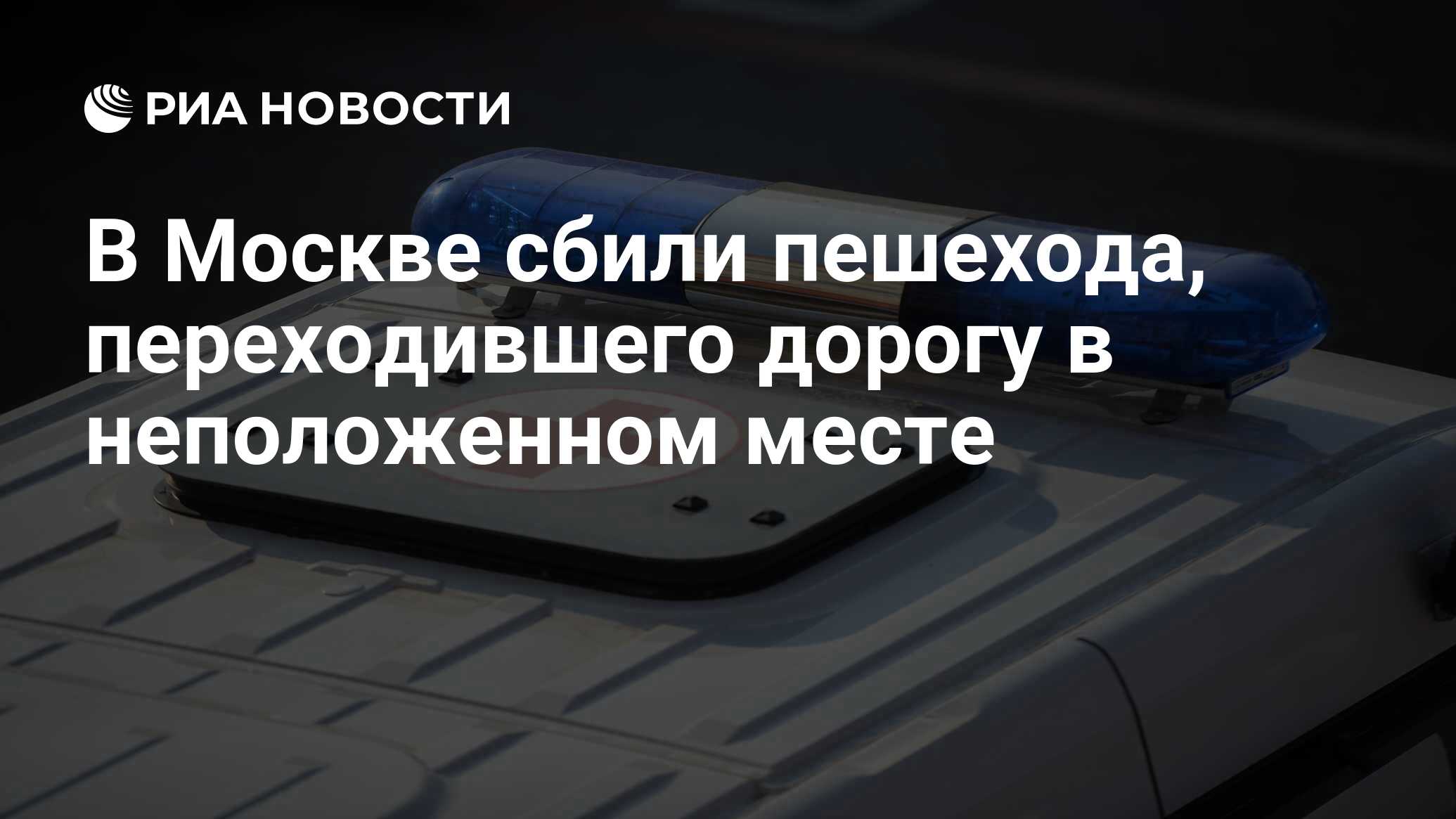 В Москве сбили пешехода, переходившего дорогу в неположенном месте - РИА  Новости, 04.10.2023