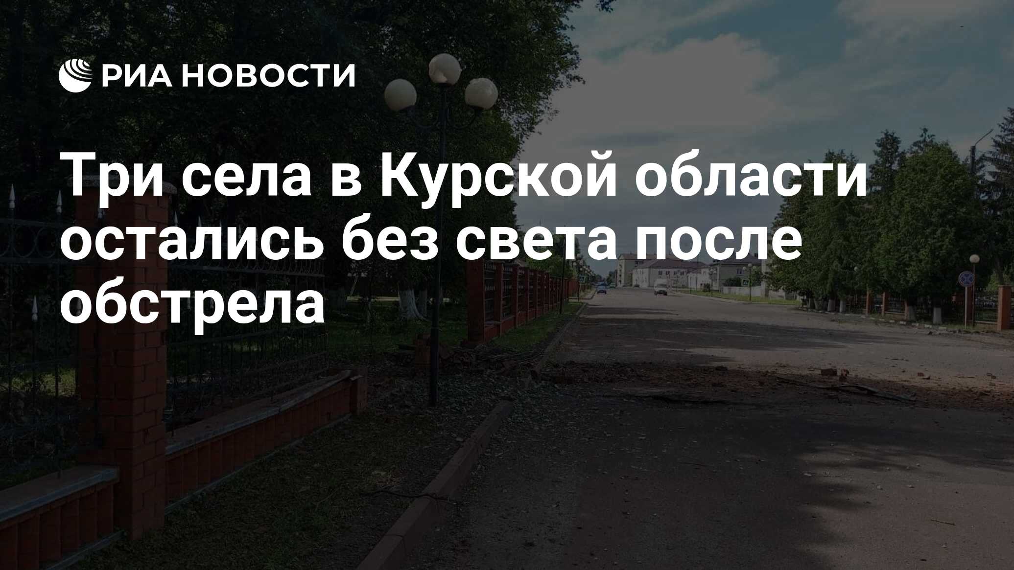 Три села в Курской области остались без света после обстрела - РИА ...