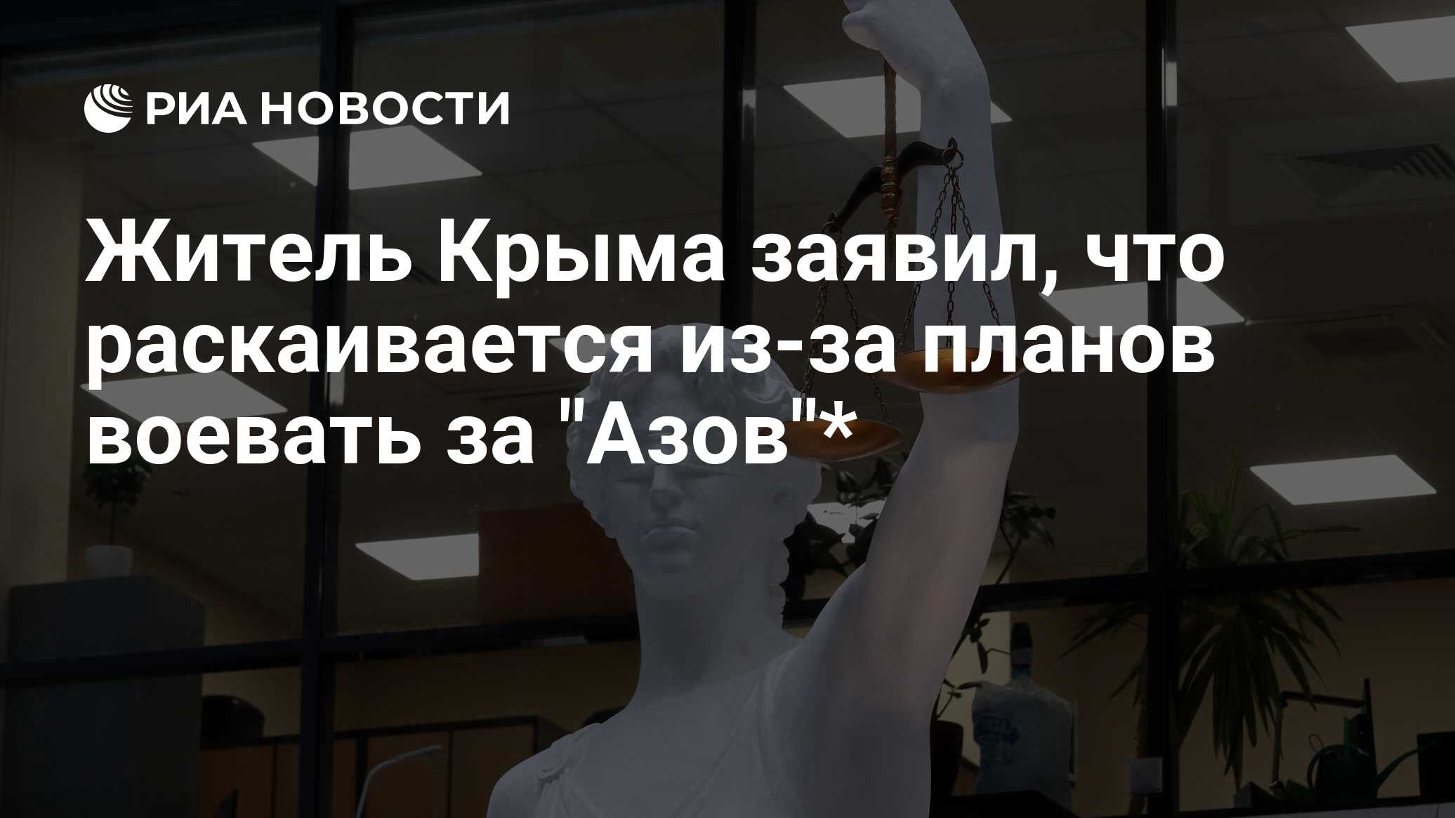 Житель Крыма заявил, что раскаивается из-за планов воевать за 