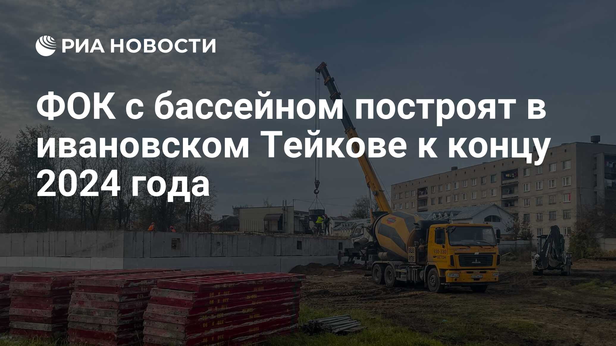 ФОК с бассейном построят в ивановском Тейкове к концу 2024 года - РИА  Новости, 04.10.2023