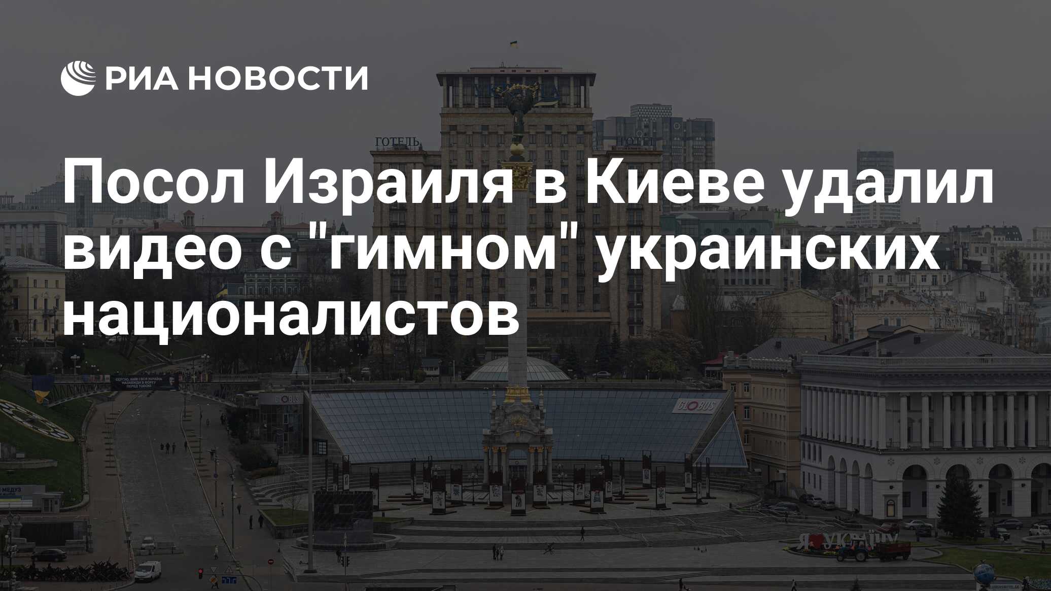 Посол Израиля в Киеве удалил видео с 