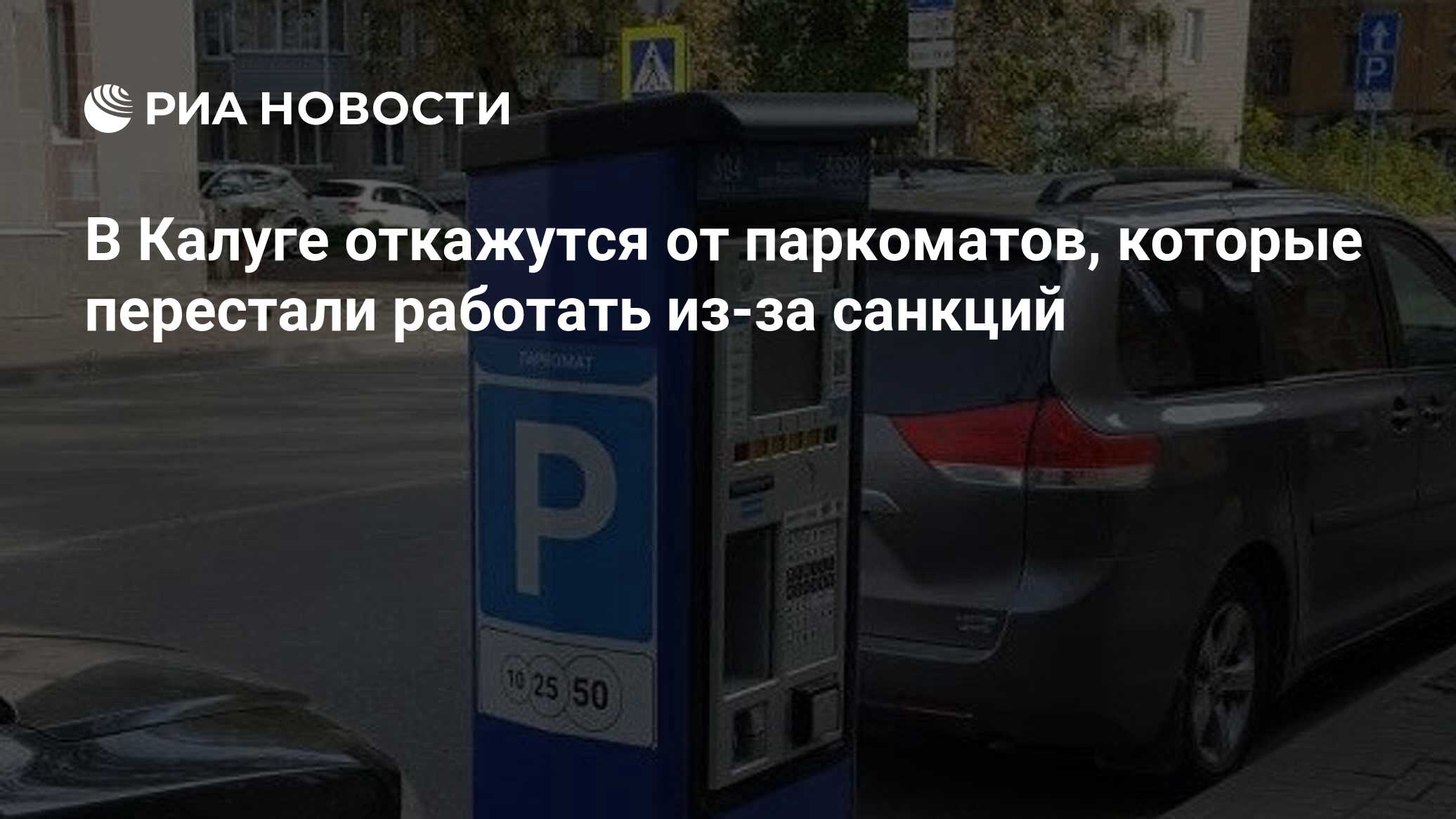 В Калуге откажутся от паркоматов, которые перестали работать из-за санкций  - РИА Новости, 04.10.2023