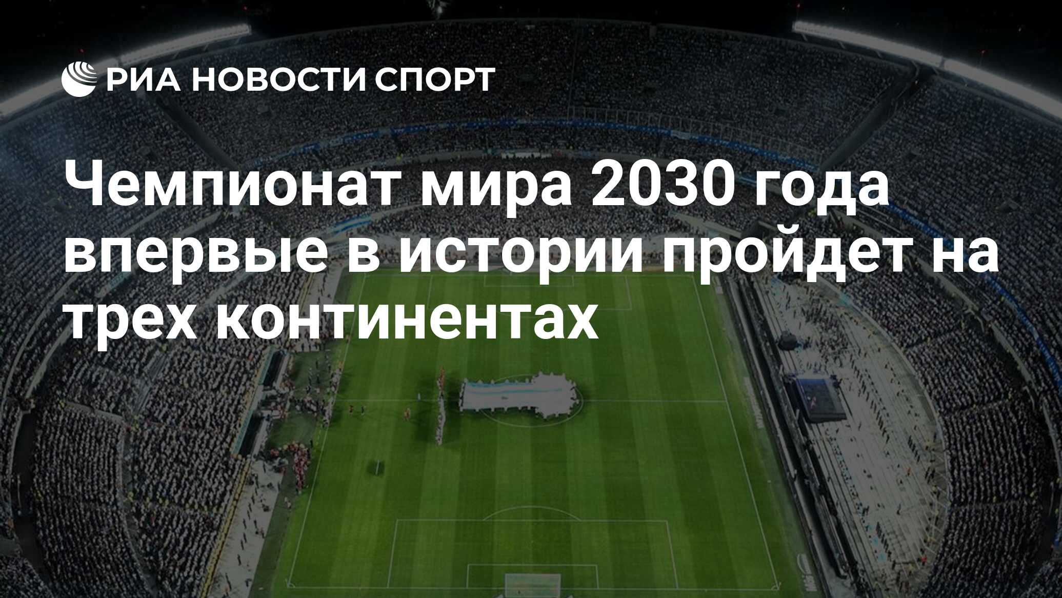 чемпионат мира 2030 где будет проходить