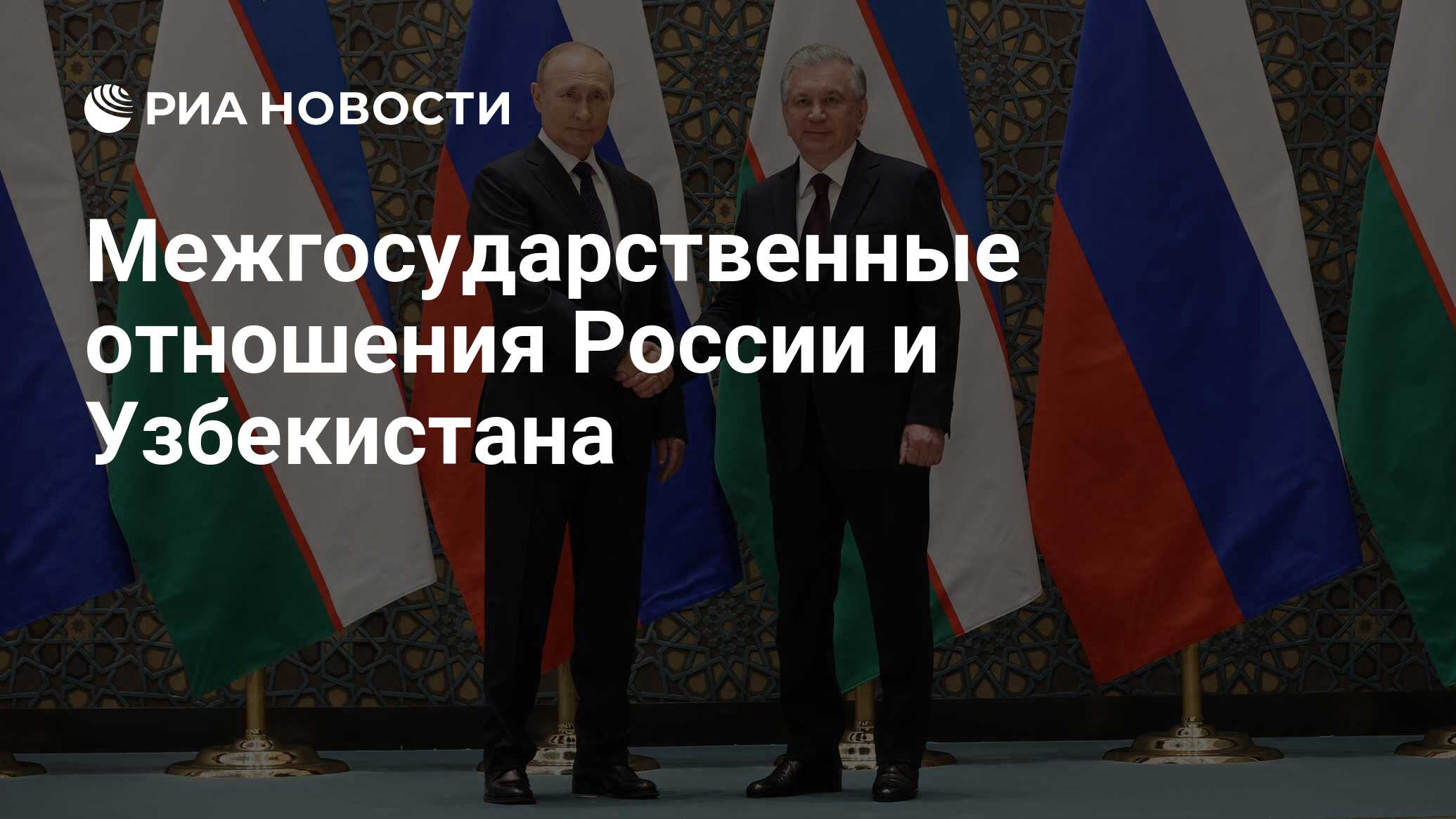 Межгосударственные отношения России и Узбекистана - РИА Новости, 05.10.2023