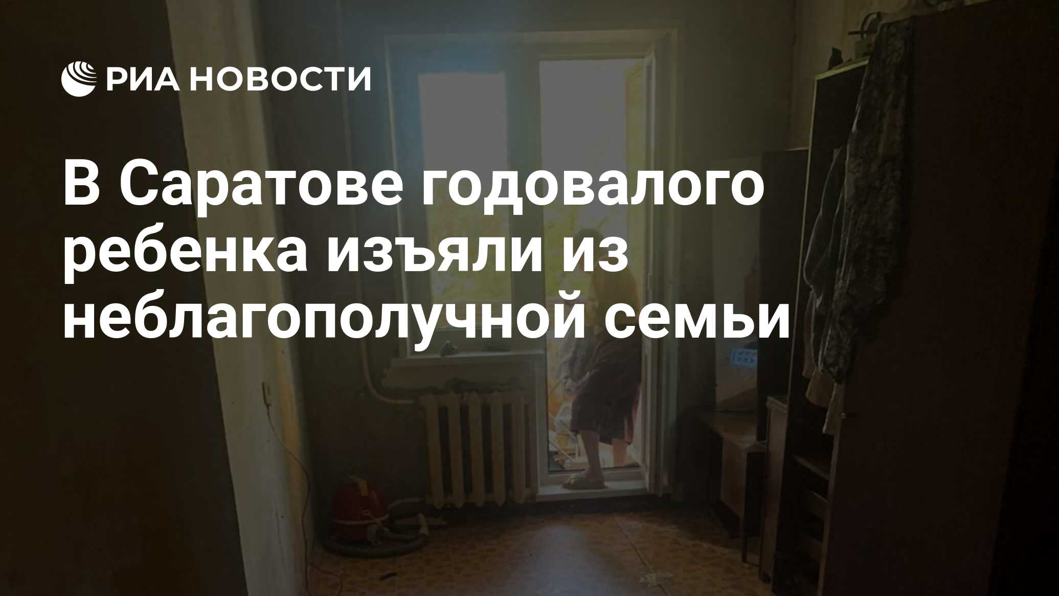 В Саратове годовалого ребенка изъяли из неблагополучной семьи - РИА  Новости, 04.10.2023