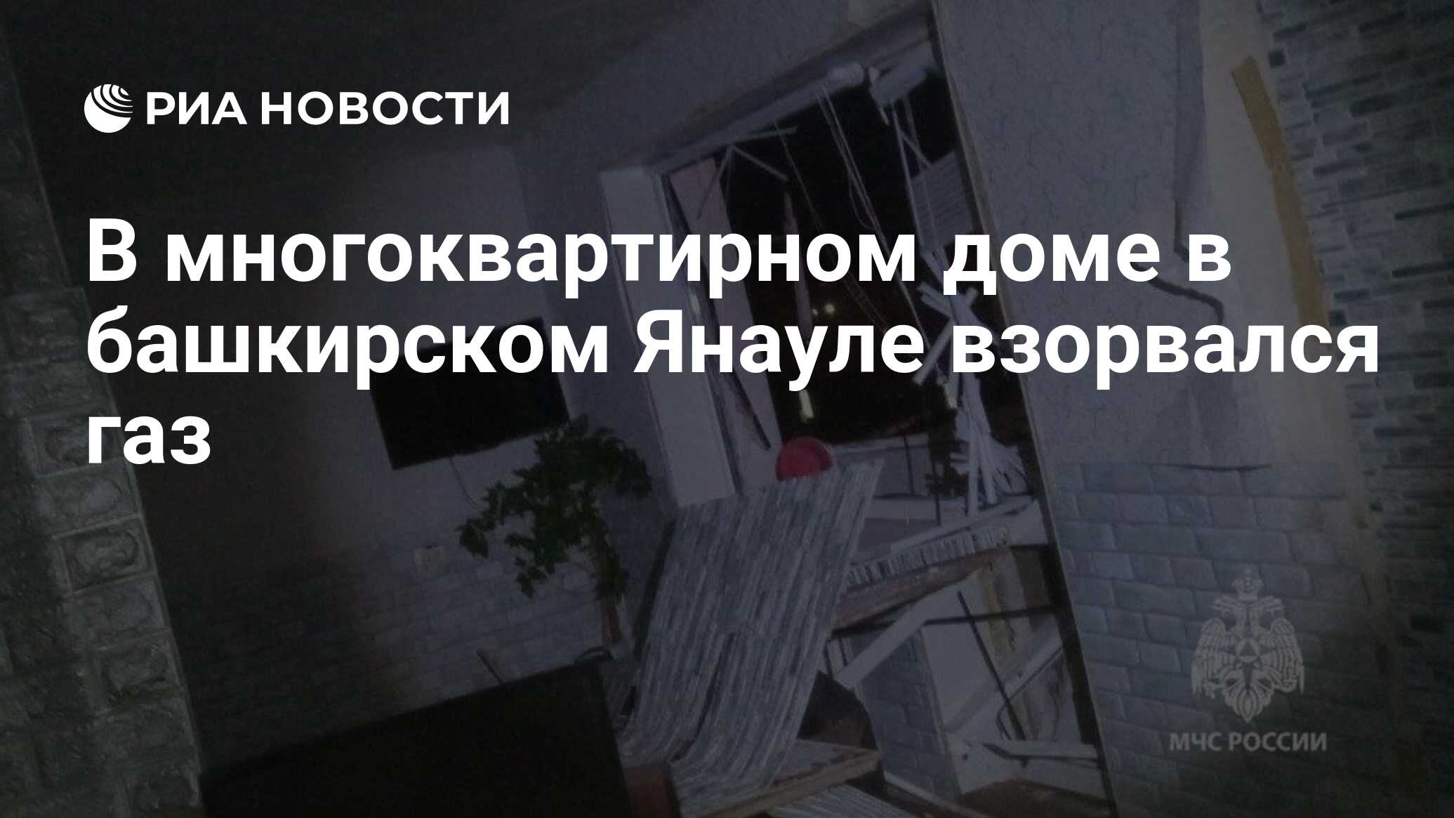 В многоквартирном доме в башкирском Янауле взорвался газ - РИА Новости,  04.10.2023