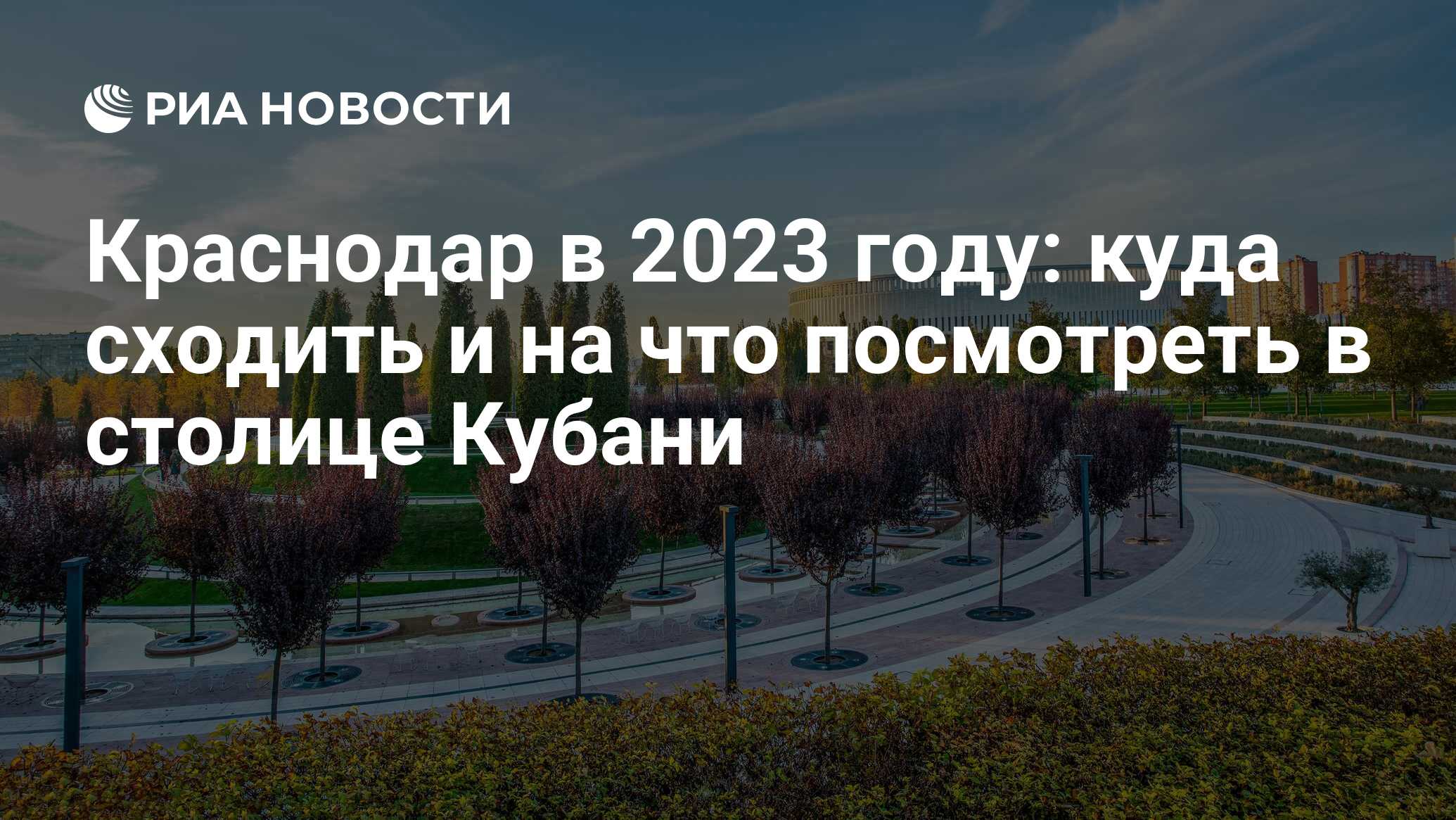 Достопримечательности Краснодара 2023: куда сходить, интересные места и что  посмотреть самостоятельно