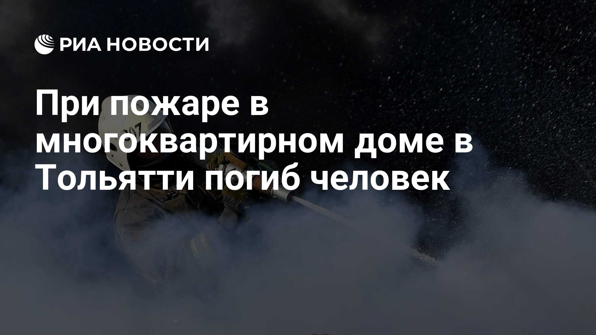 При пожаре в многоквартирном доме в Тольятти погиб человек - РИА Новости,  04.10.2023