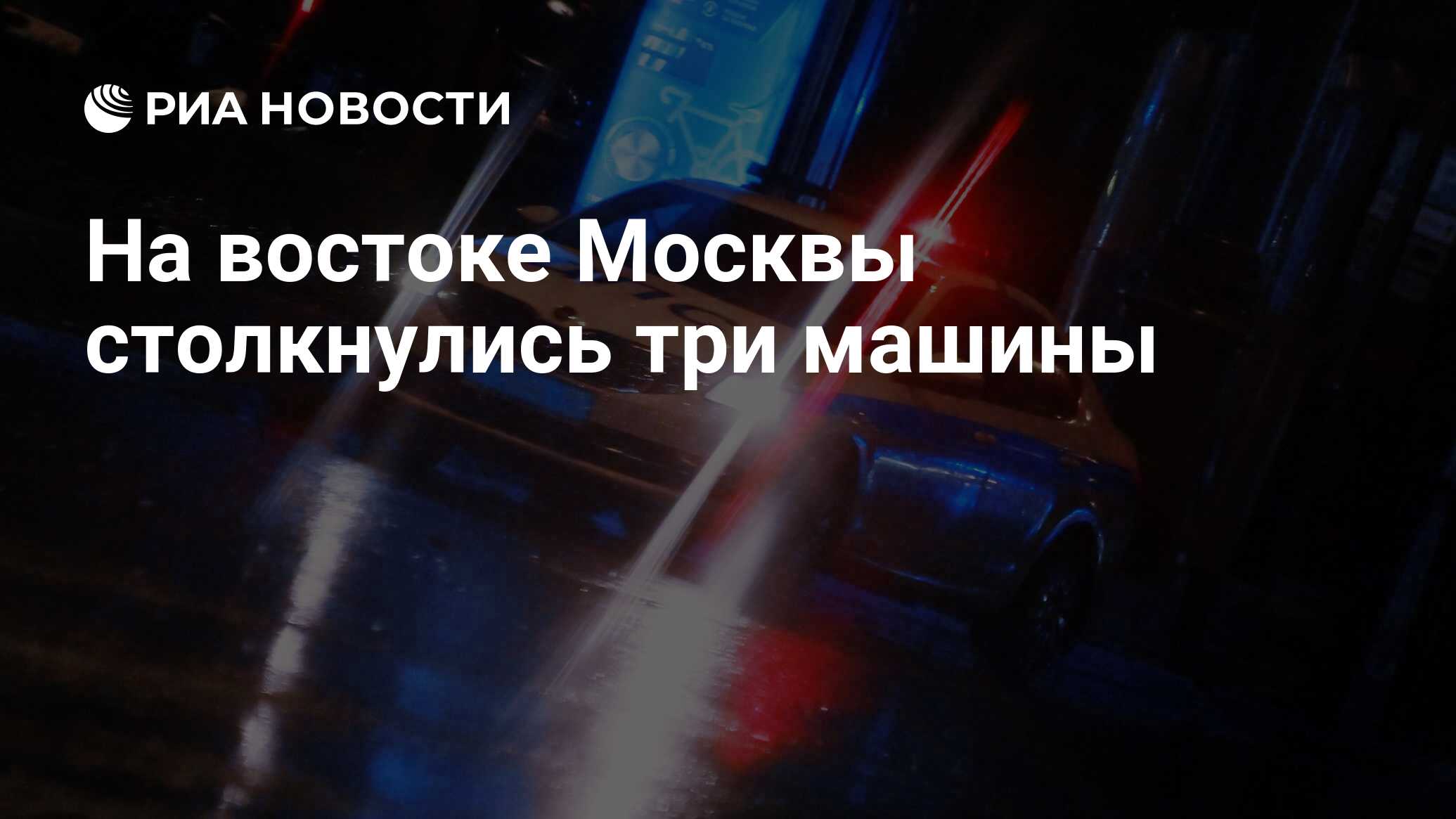 На востоке Москвы столкнулись три машины - РИА Новости, 04.10.2023