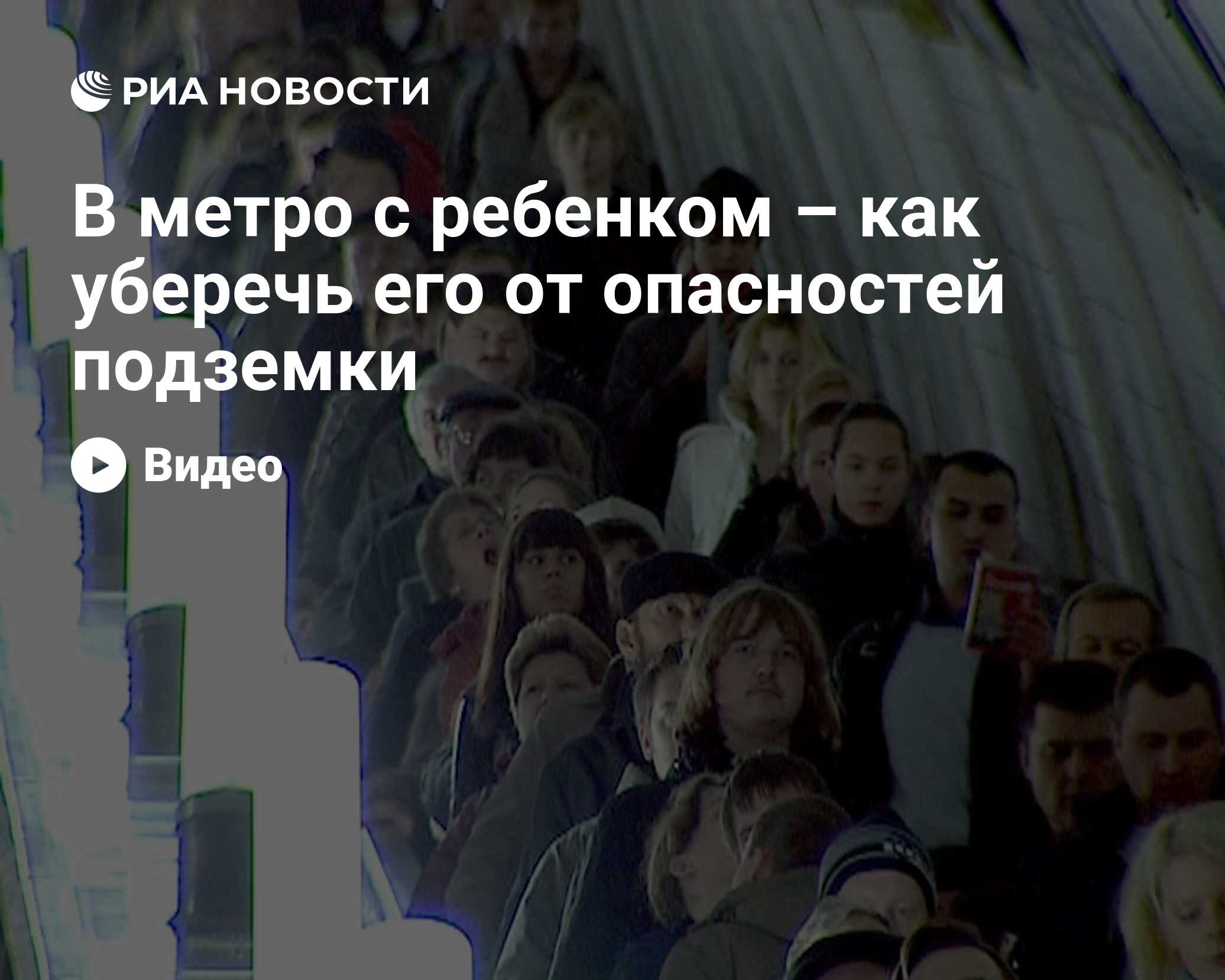 В метро с ребенком – как уберечь его от опасностей 