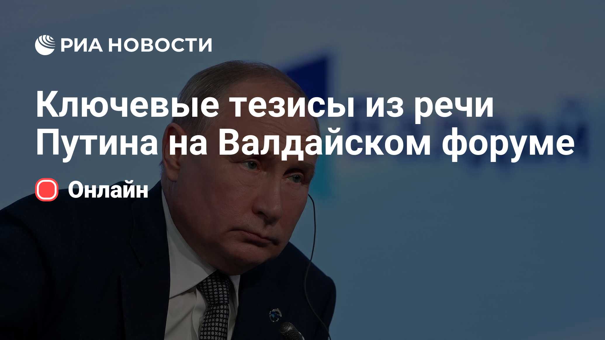 Ключевые тезисы из речи Путина на Валдайском форуме - РИА Новости,  05.10.2023