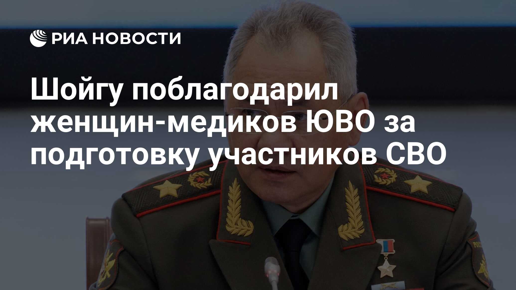 Шойгу поблагодарил женщин-медиков ЮВО за подготовку участников СВО - РИА  Новости, 05.10.2023