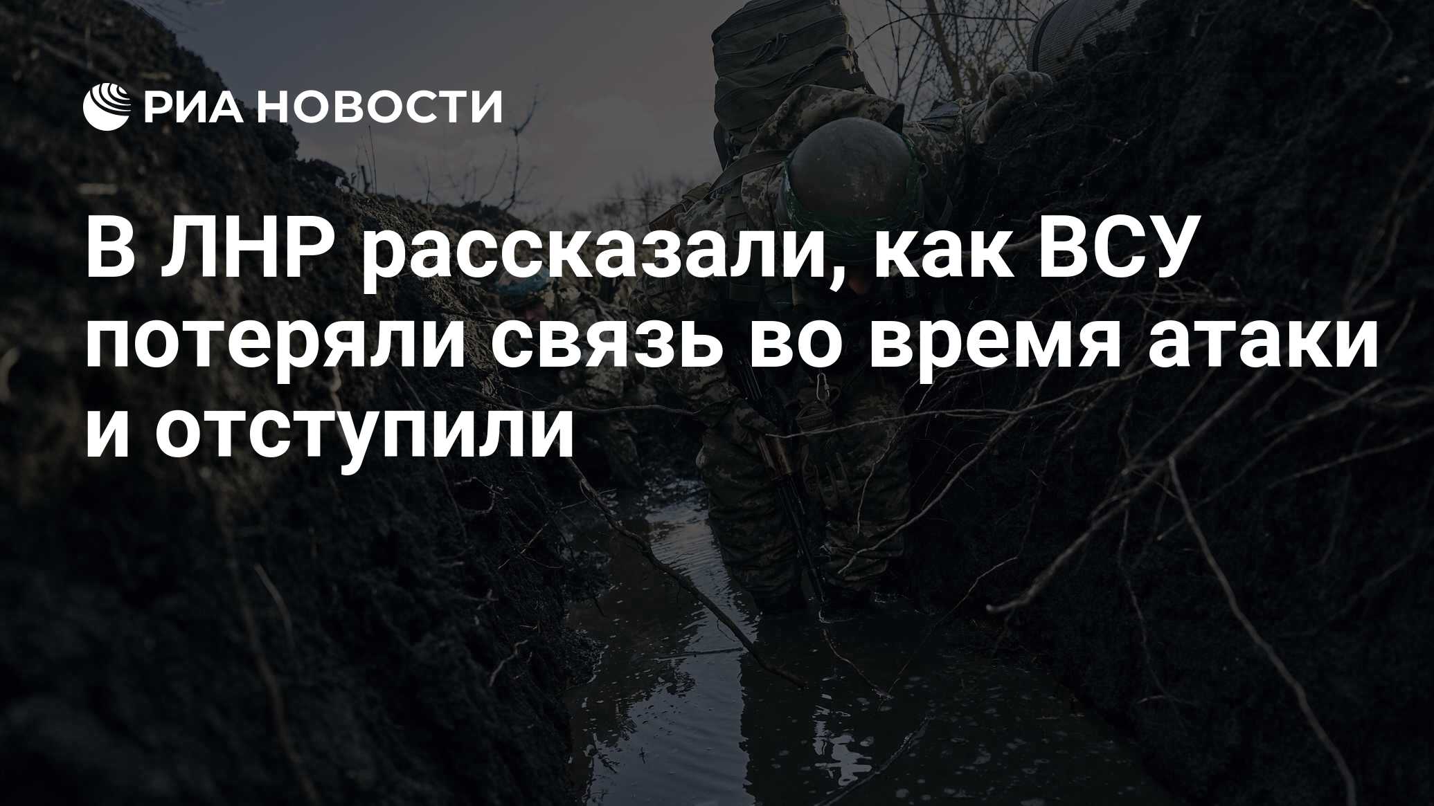 В ЛНР рассказали, как ВСУ потеряли связь во время атаки и отступили - РИА  Новости, 05.10.2023