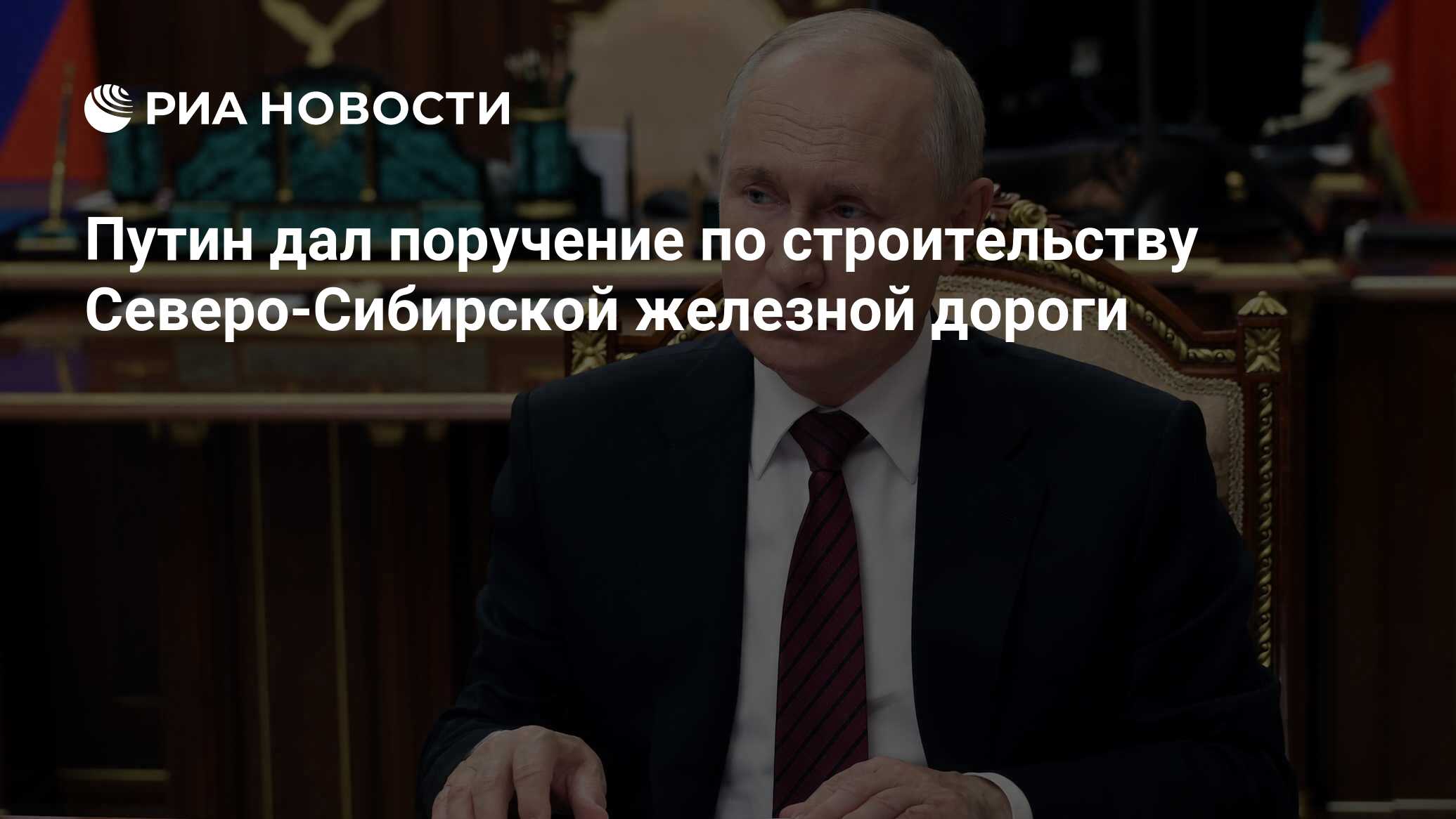 Путин дал поручение по строительству Северо-Сибирской железной дороги - РИА  Новости, 05.10.2023