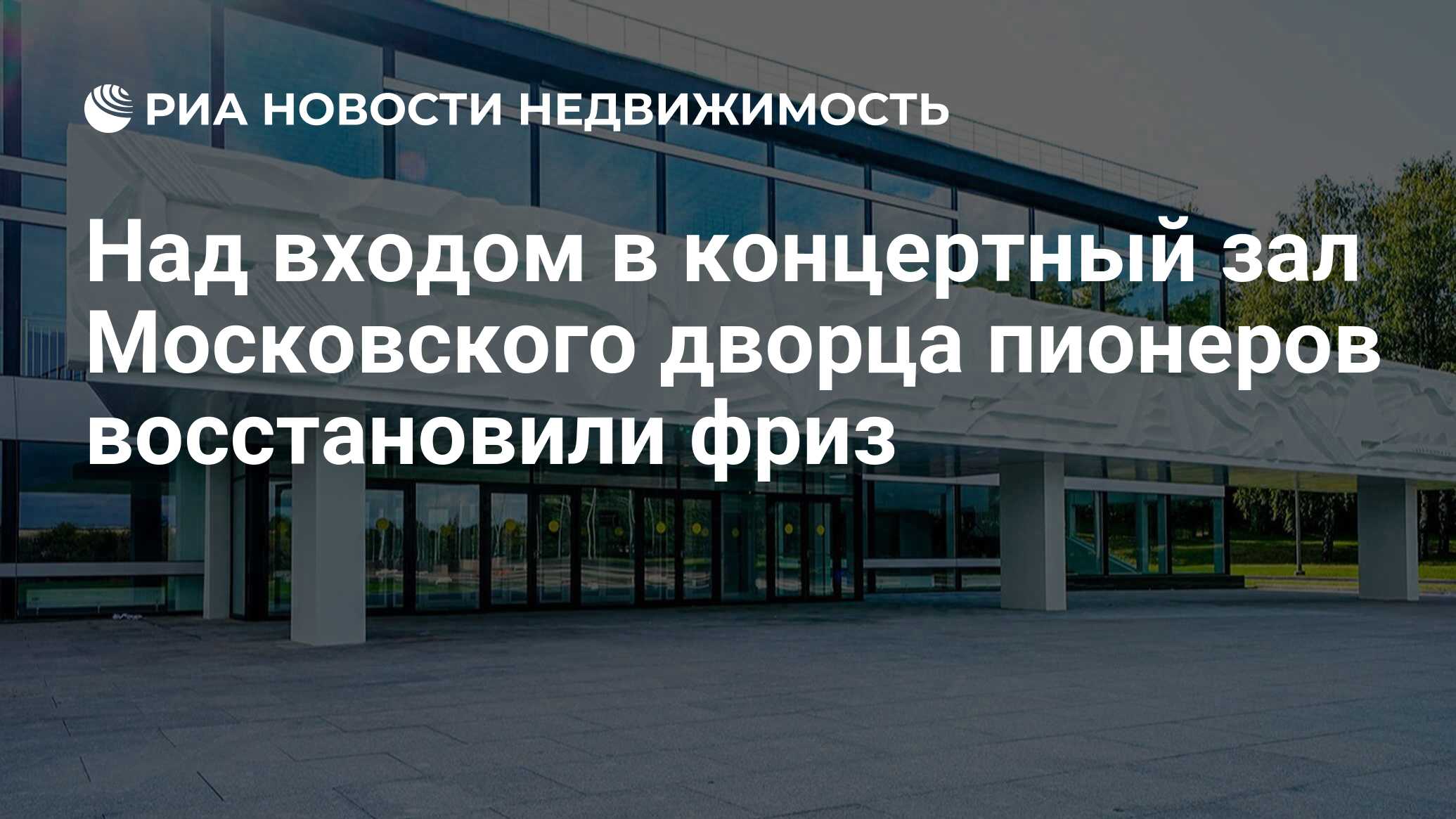 Над входом в концертный зал Московского дворца пионеров восстановили фриз -  Недвижимость РИА Новости, 05.10.2023