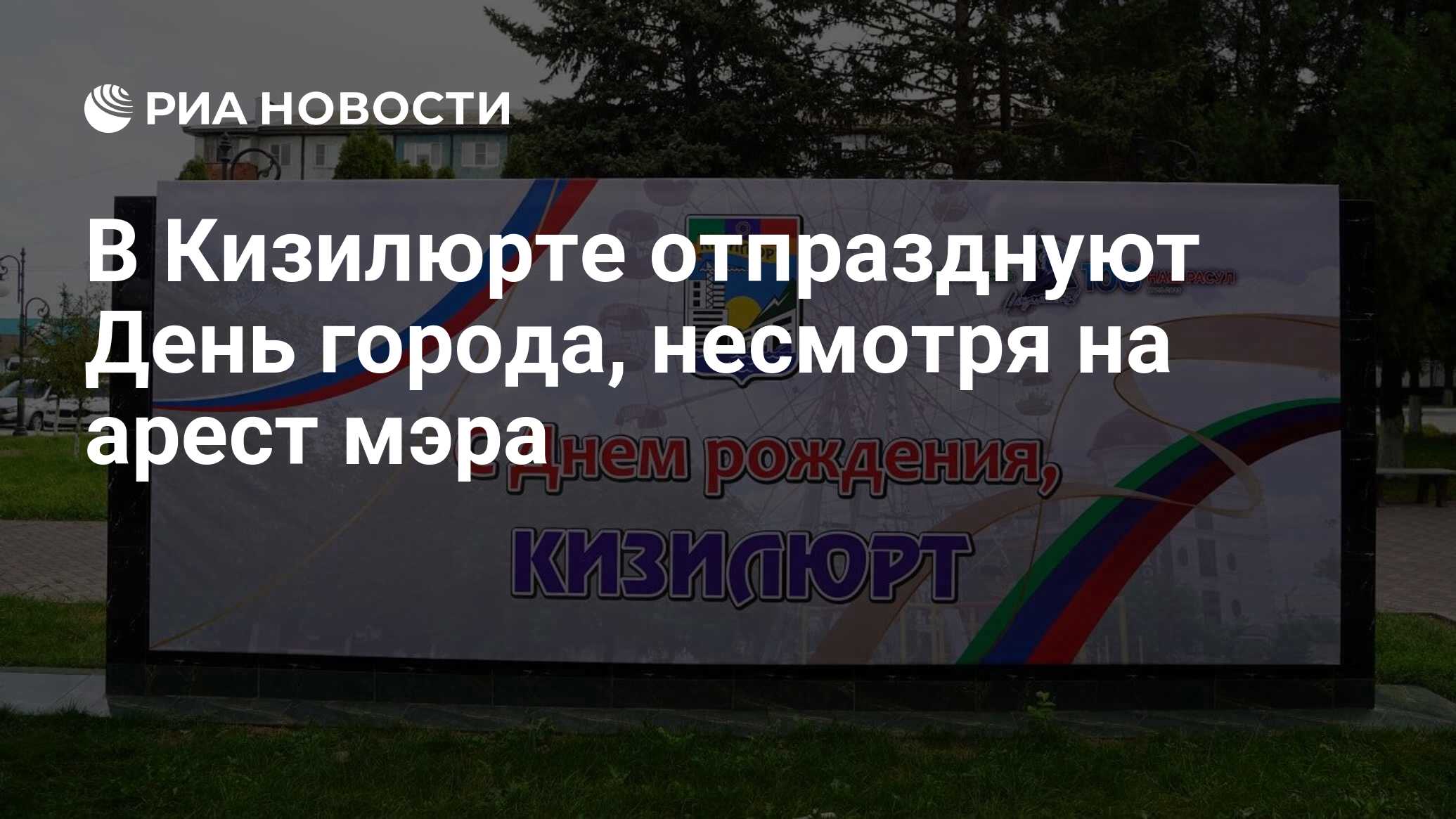 В Кизилюрте отпразднуют День города, несмотря на арест мэра - РИА Новости,  05.10.2023