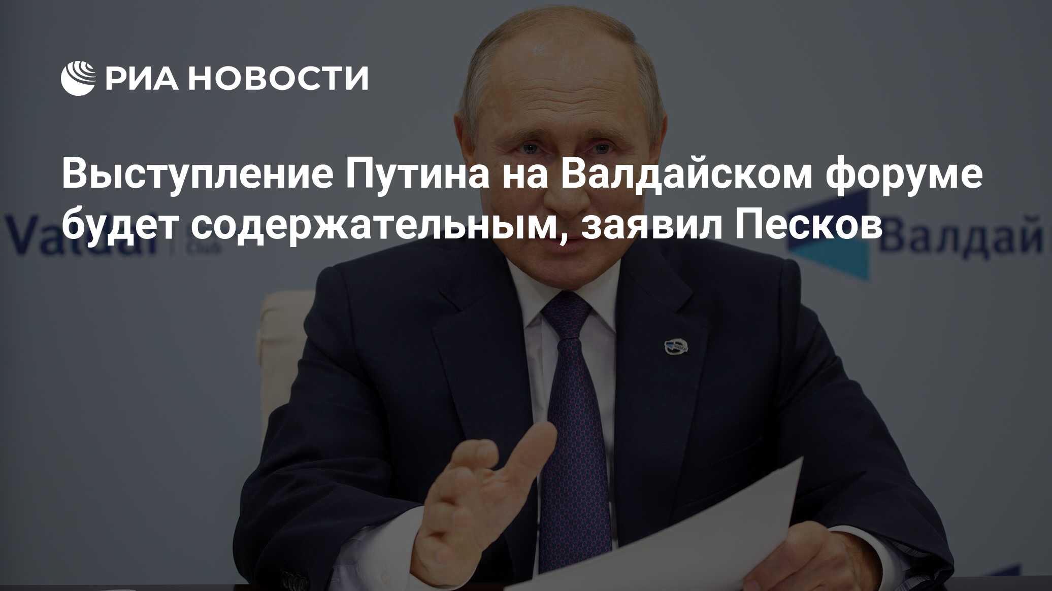 Выступление Путина на Валдайском форуме будет содержательным, заявил Песков  - РИА Новости, 05.10.2023