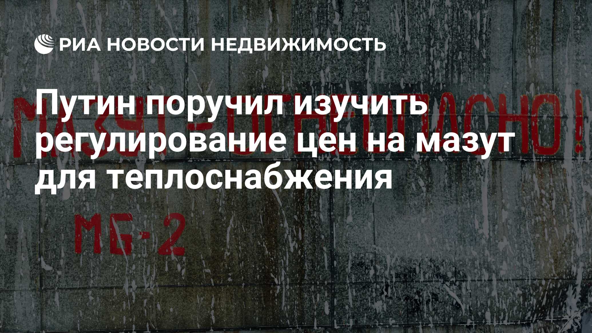 Путин поручил изучить регулирование цен на мазут для теплоснабжения -  Недвижимость РИА Новости, 05.10.2023