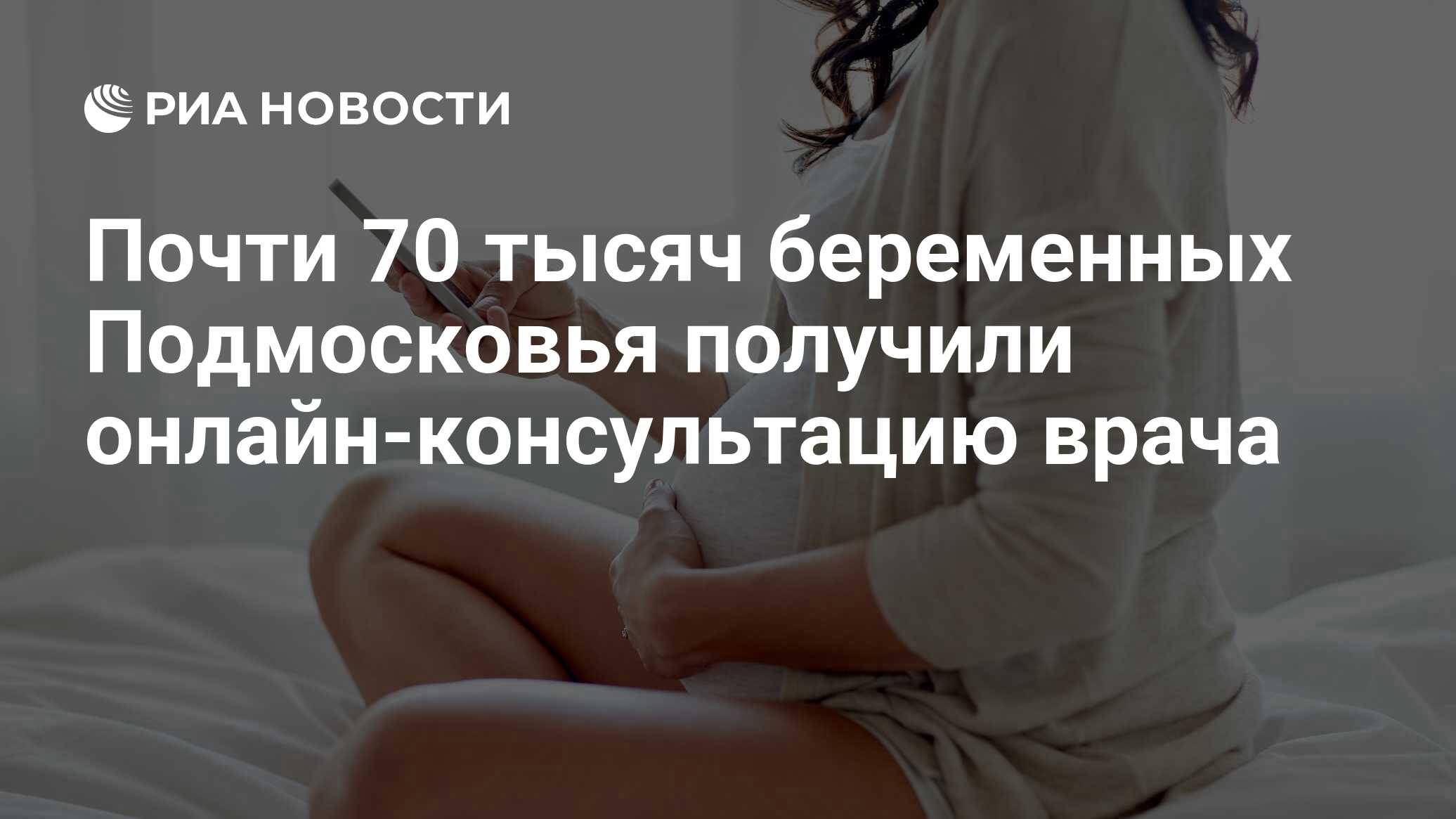 Почти 70 тысяч беременных Подмосковья получили онлайн-консультацию врача -  РИА Новости, 05.10.2023