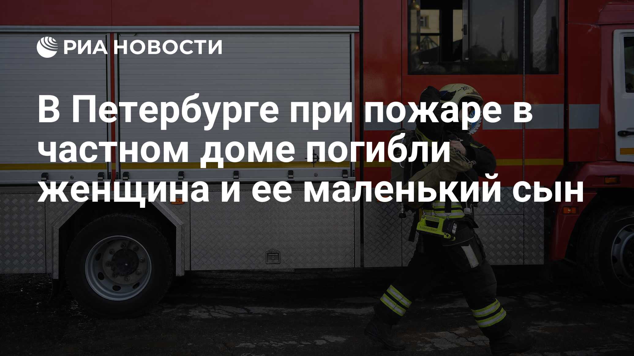 В Петербурге при пожаре в частном доме погибли женщина и ее маленький сын -  РИА Новости, 05.10.2023