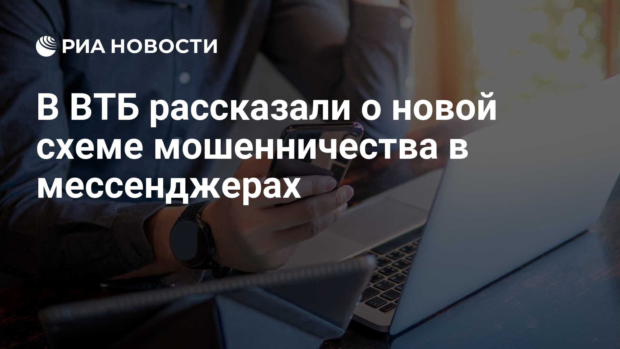 В ВТБ рассказали о новой схеме мошенничества в мессенджерах - РИА Новости,  05.10.2023